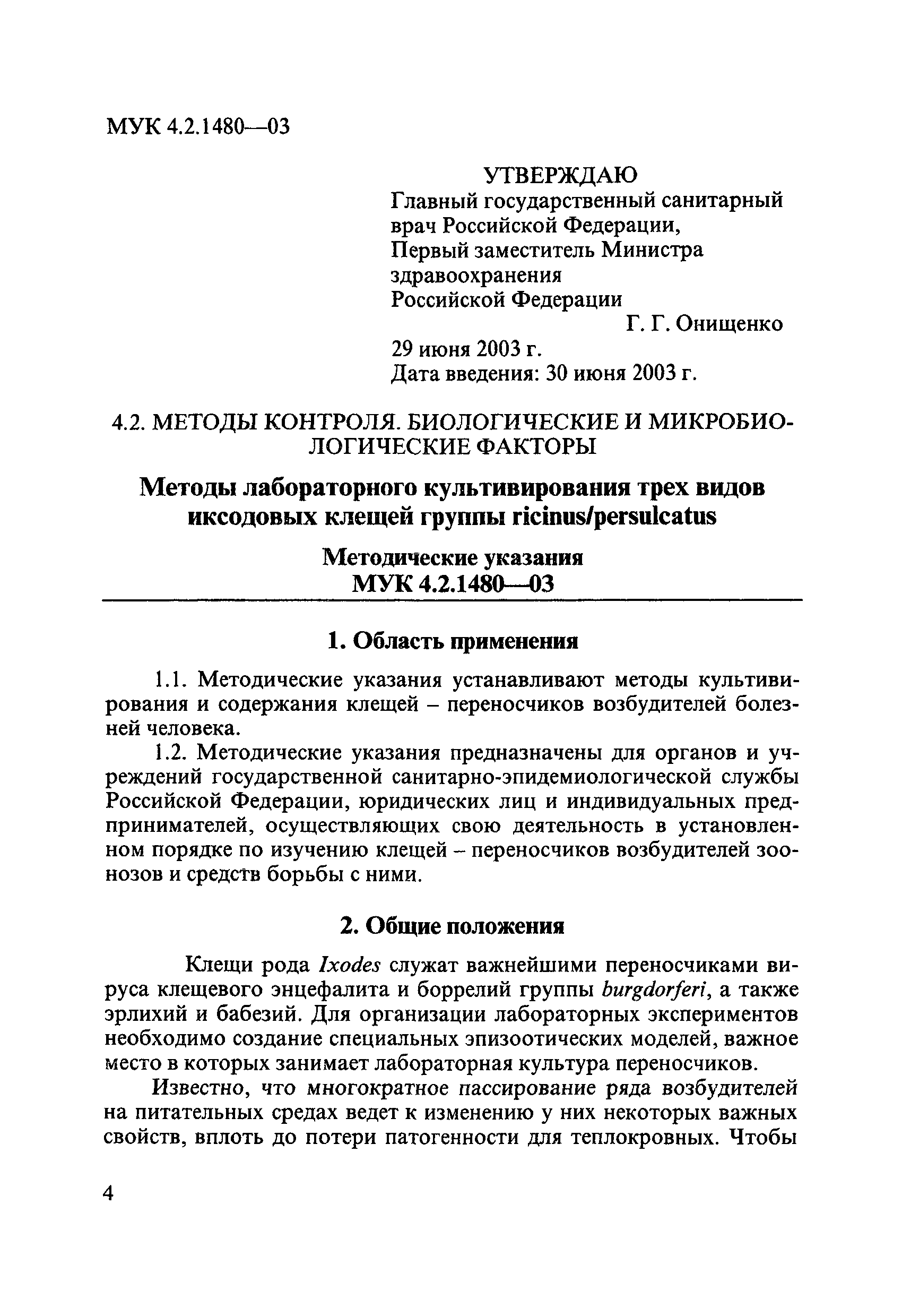 МУК 4.2.1480-03