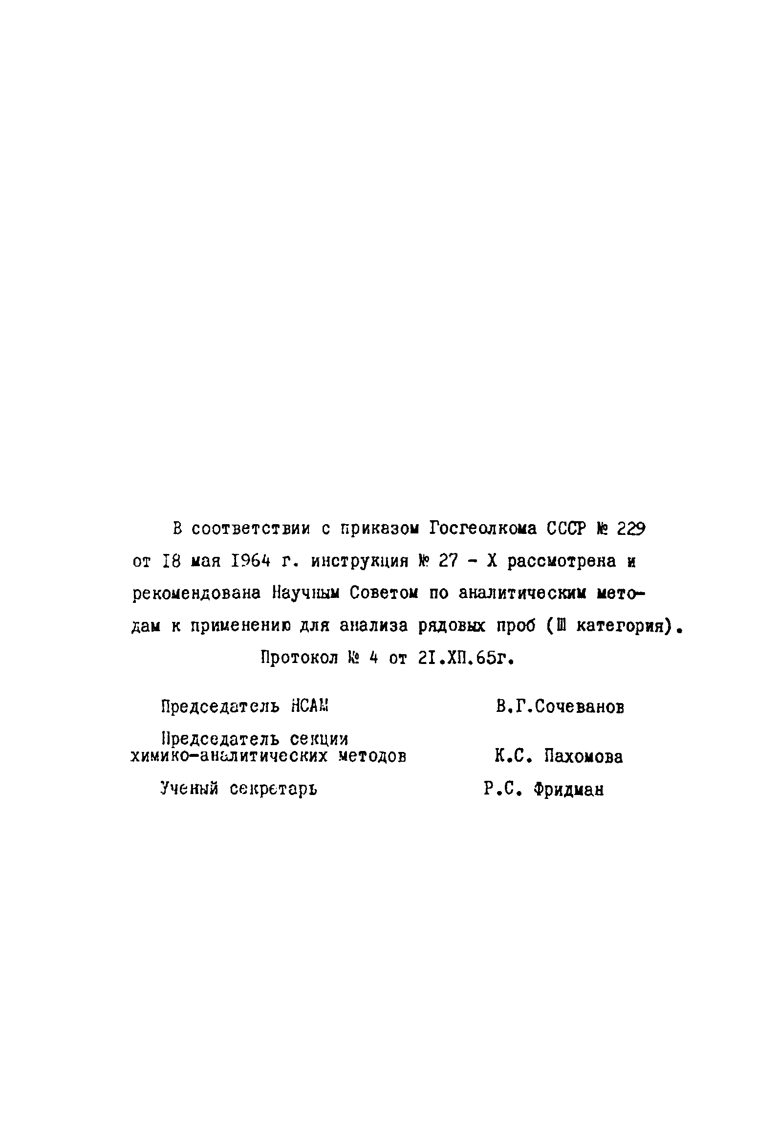 Инструкция НСАМ 27-Х