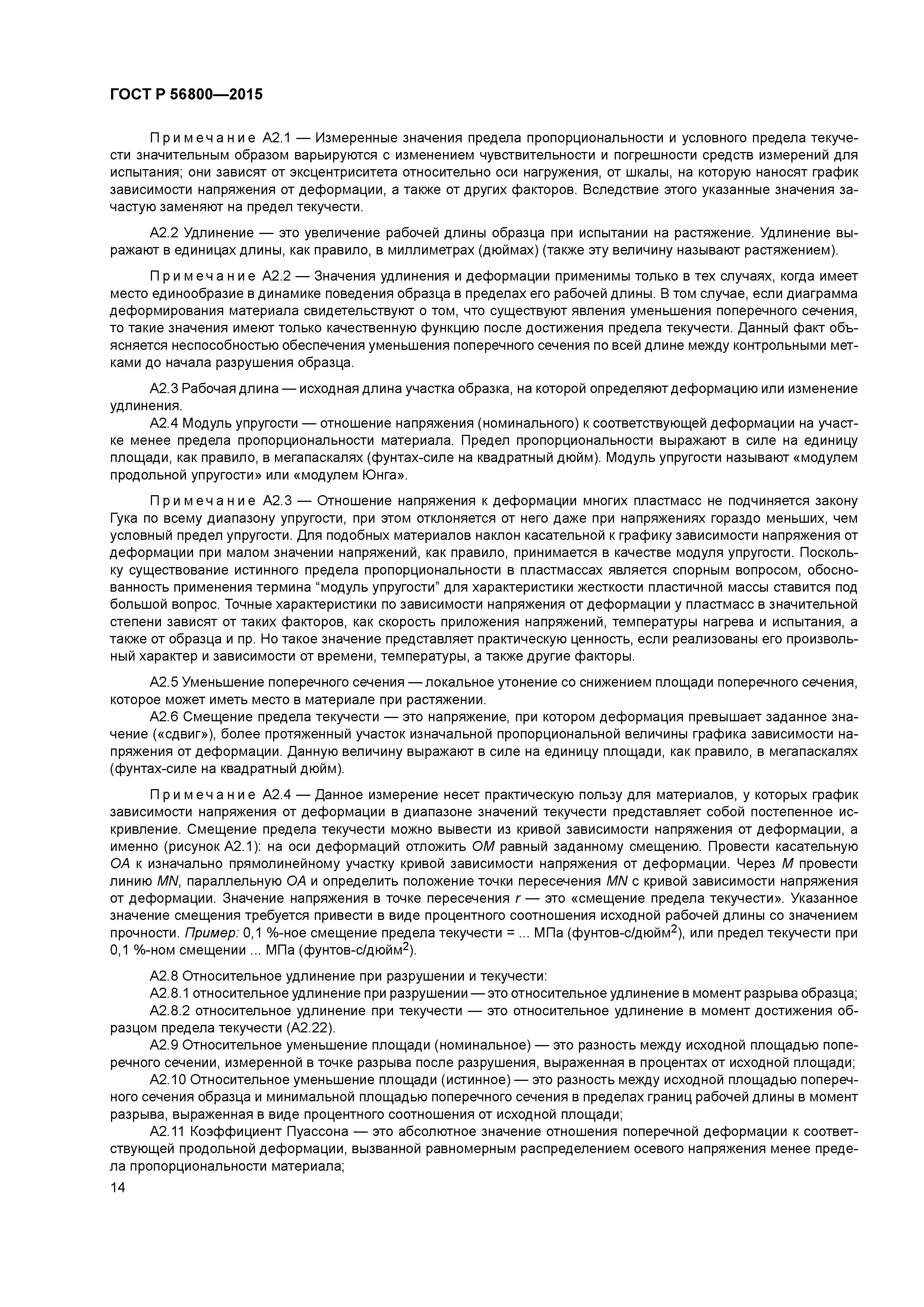ГОСТ Р 56800-2015