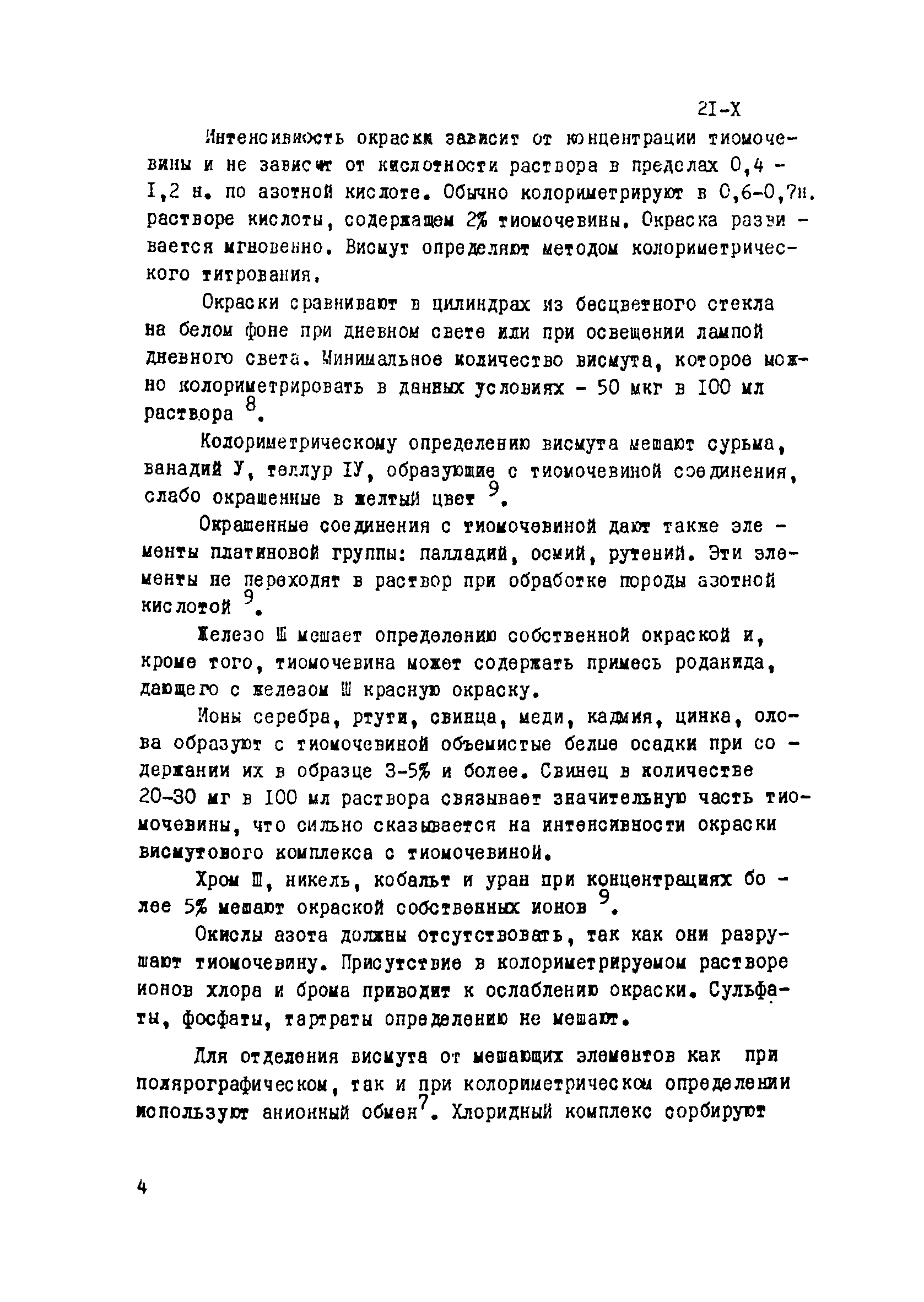 Инструкция НСАМ 21-Х