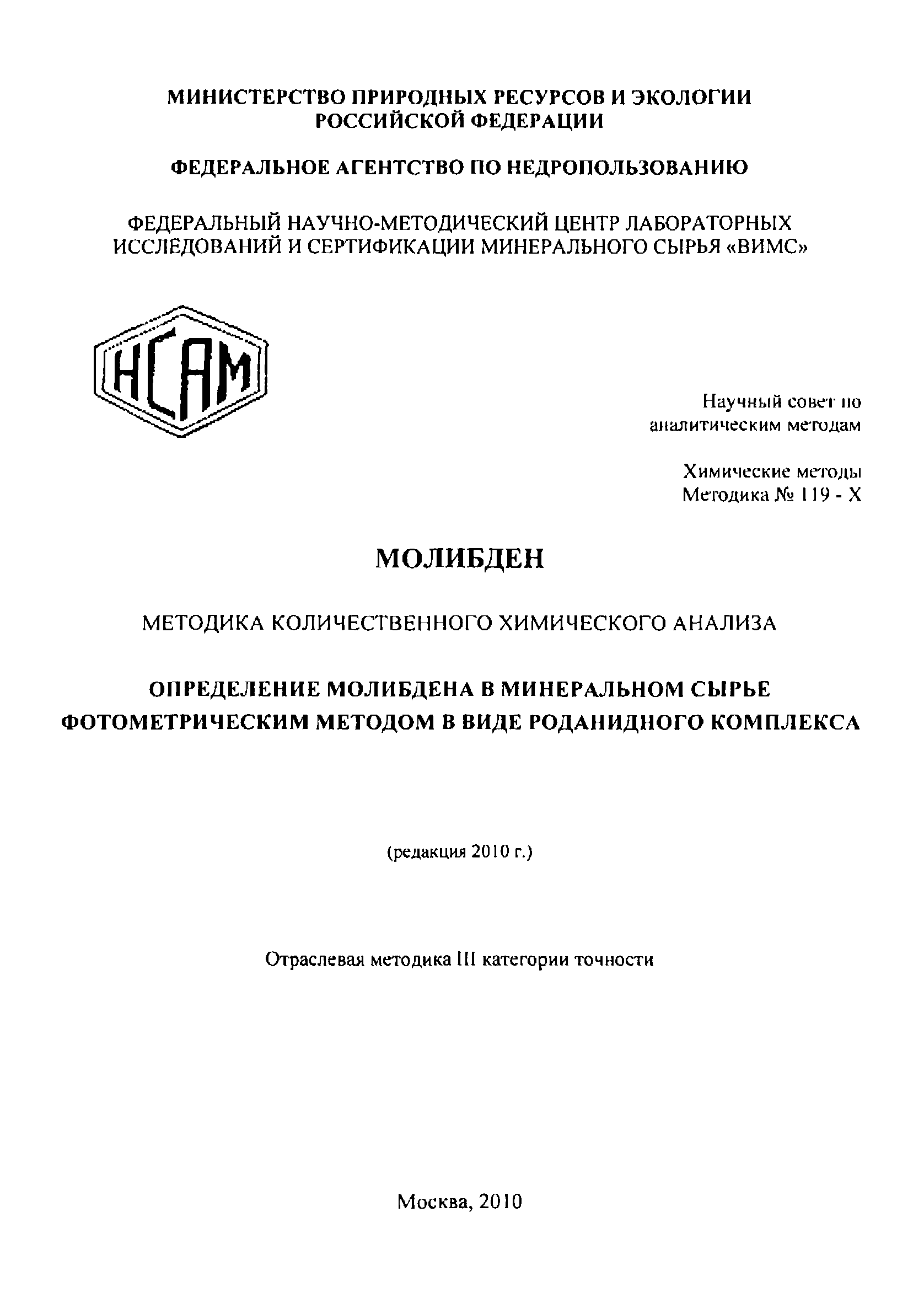 Методика НСАМ 119-Х