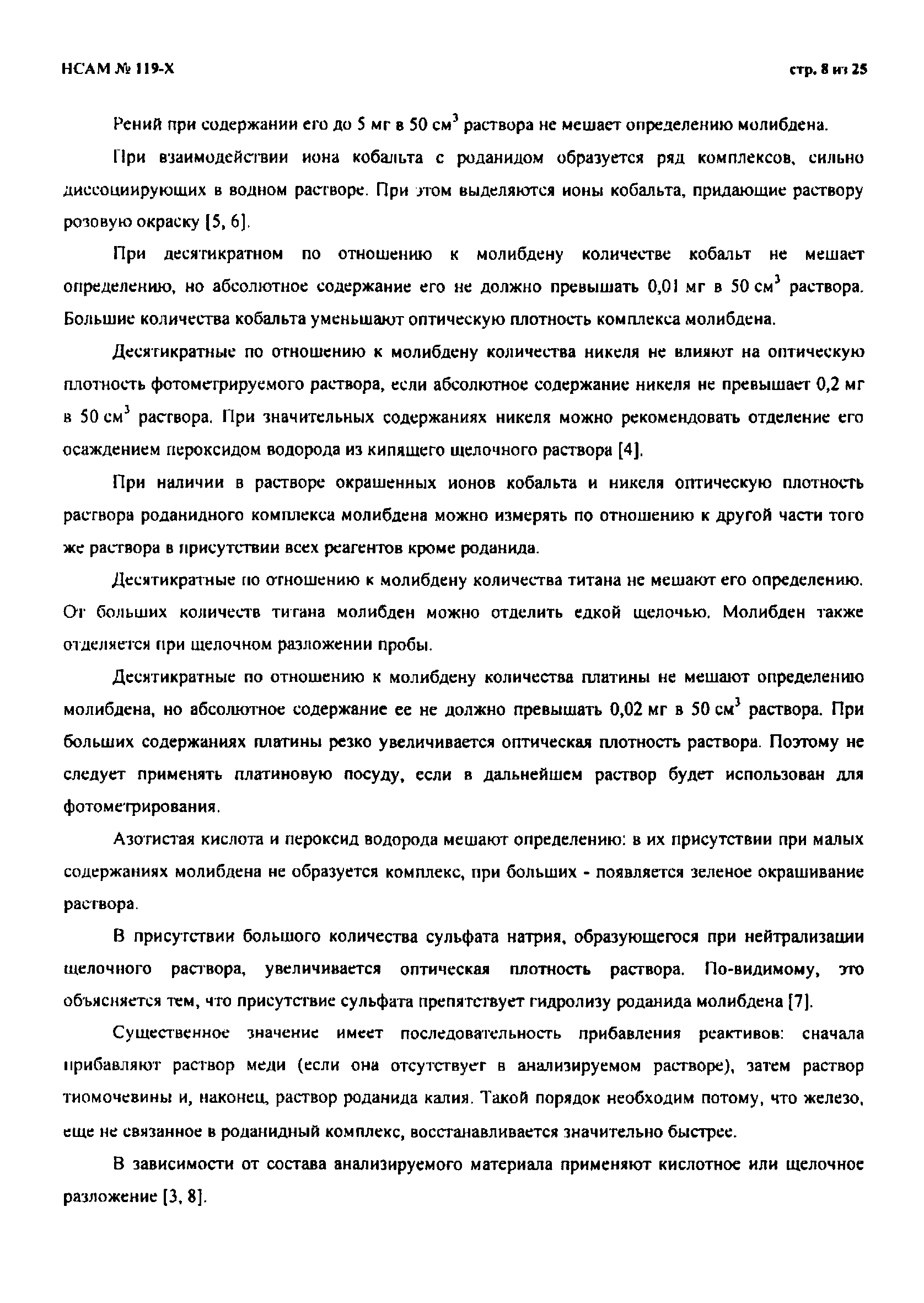 Методика НСАМ 119-Х