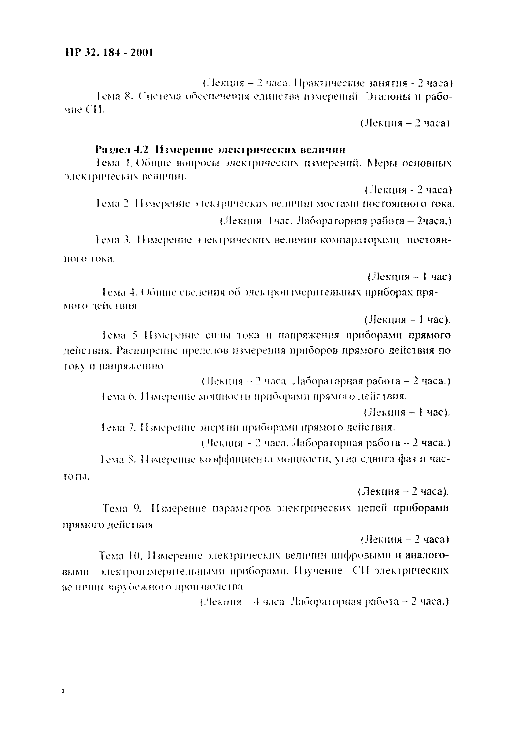 ПР 32.184-2001