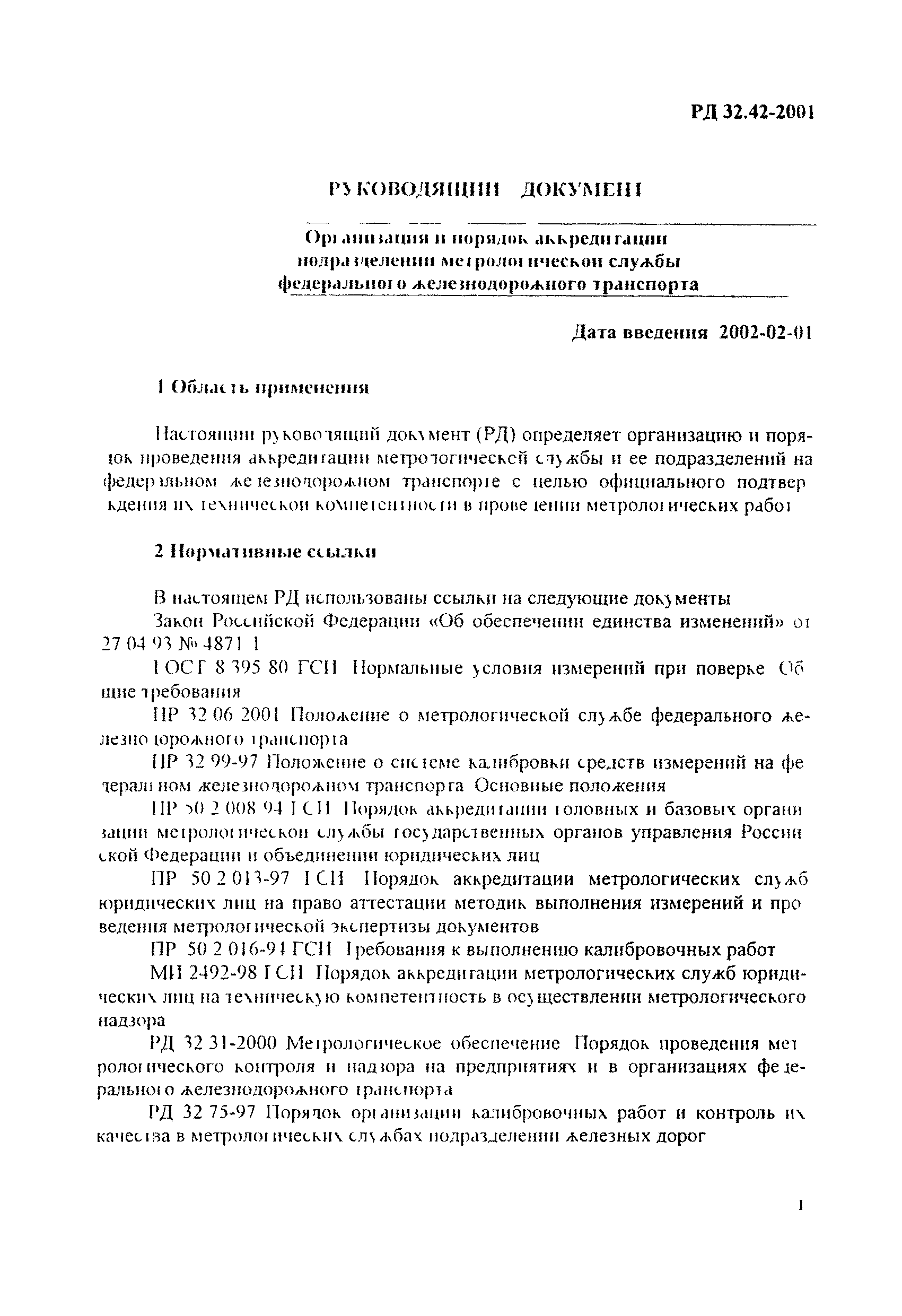 РД 32.42-2001