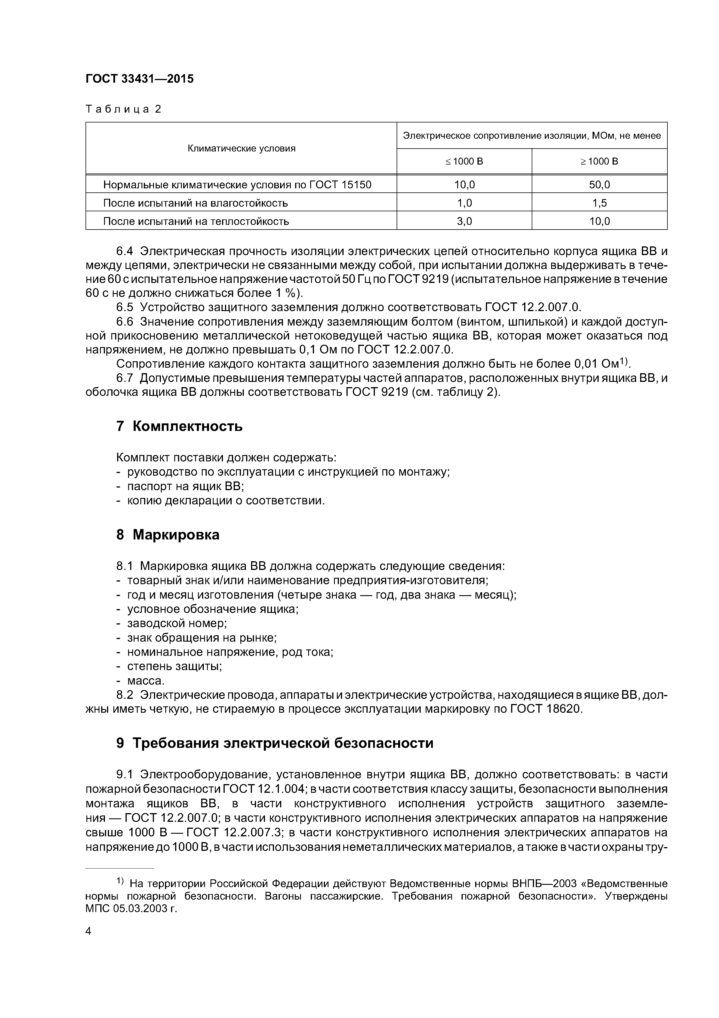 ГОСТ 33431-2015