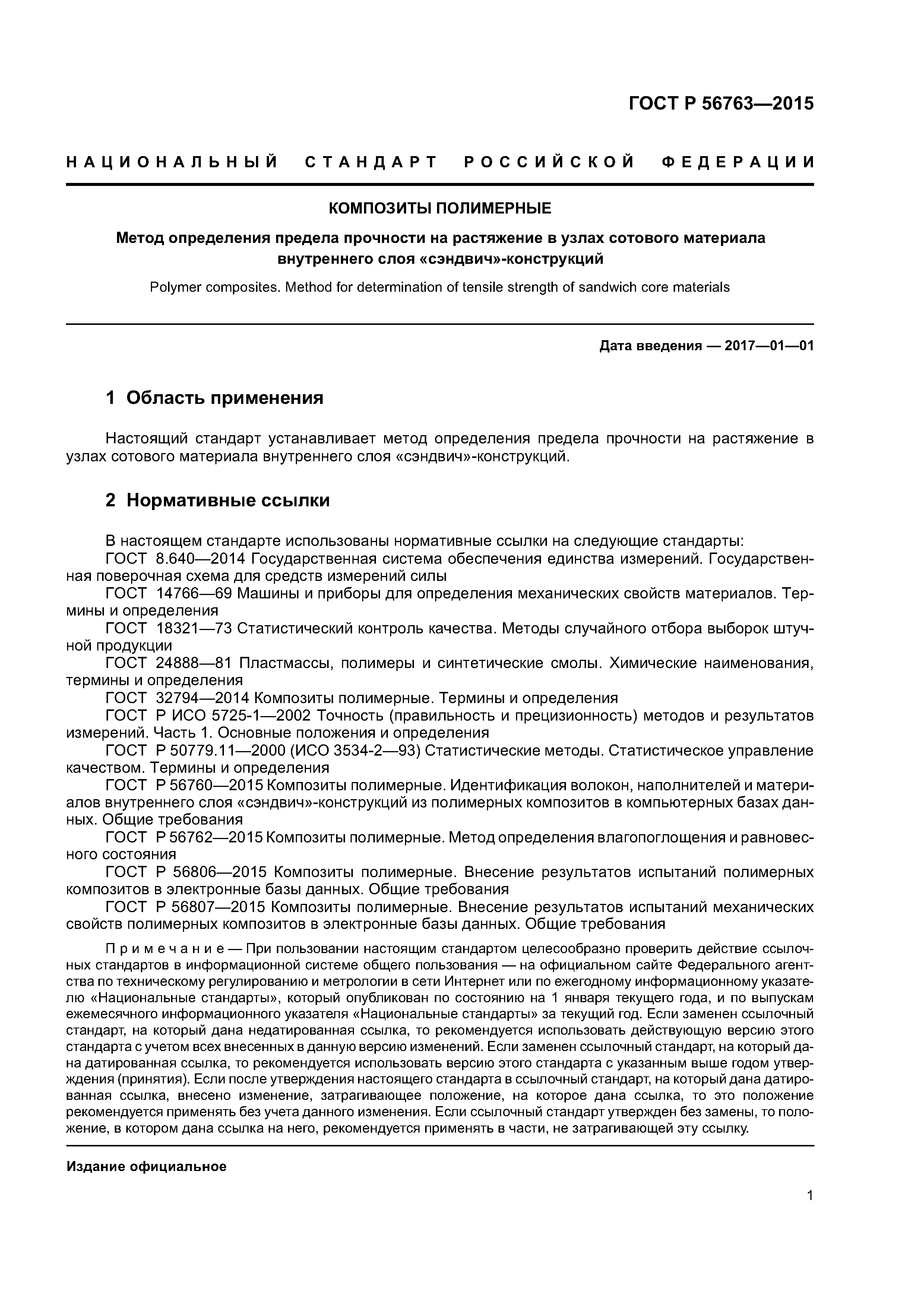 ГОСТ Р 56763-2015