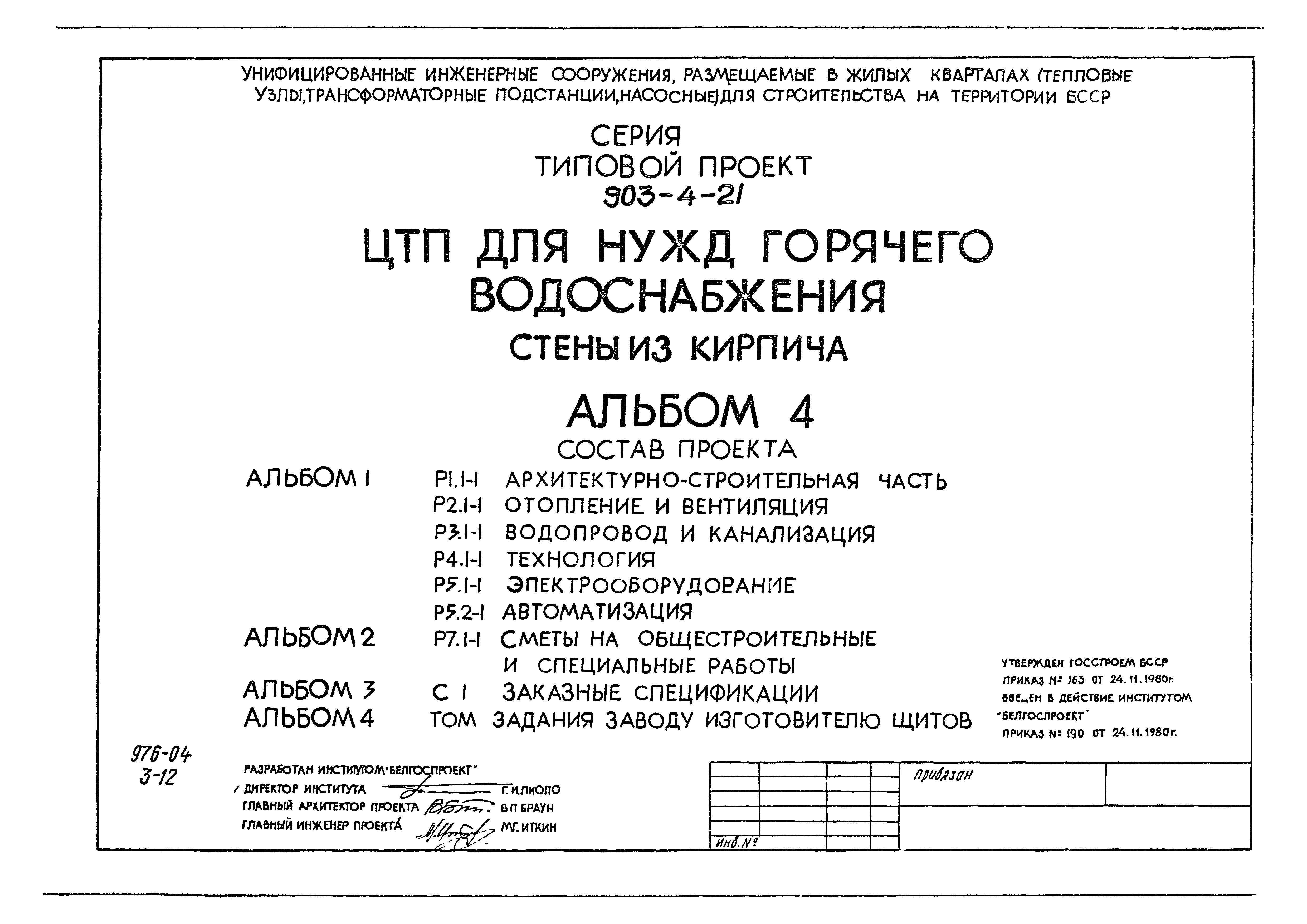 Типовой проект 903-4-21