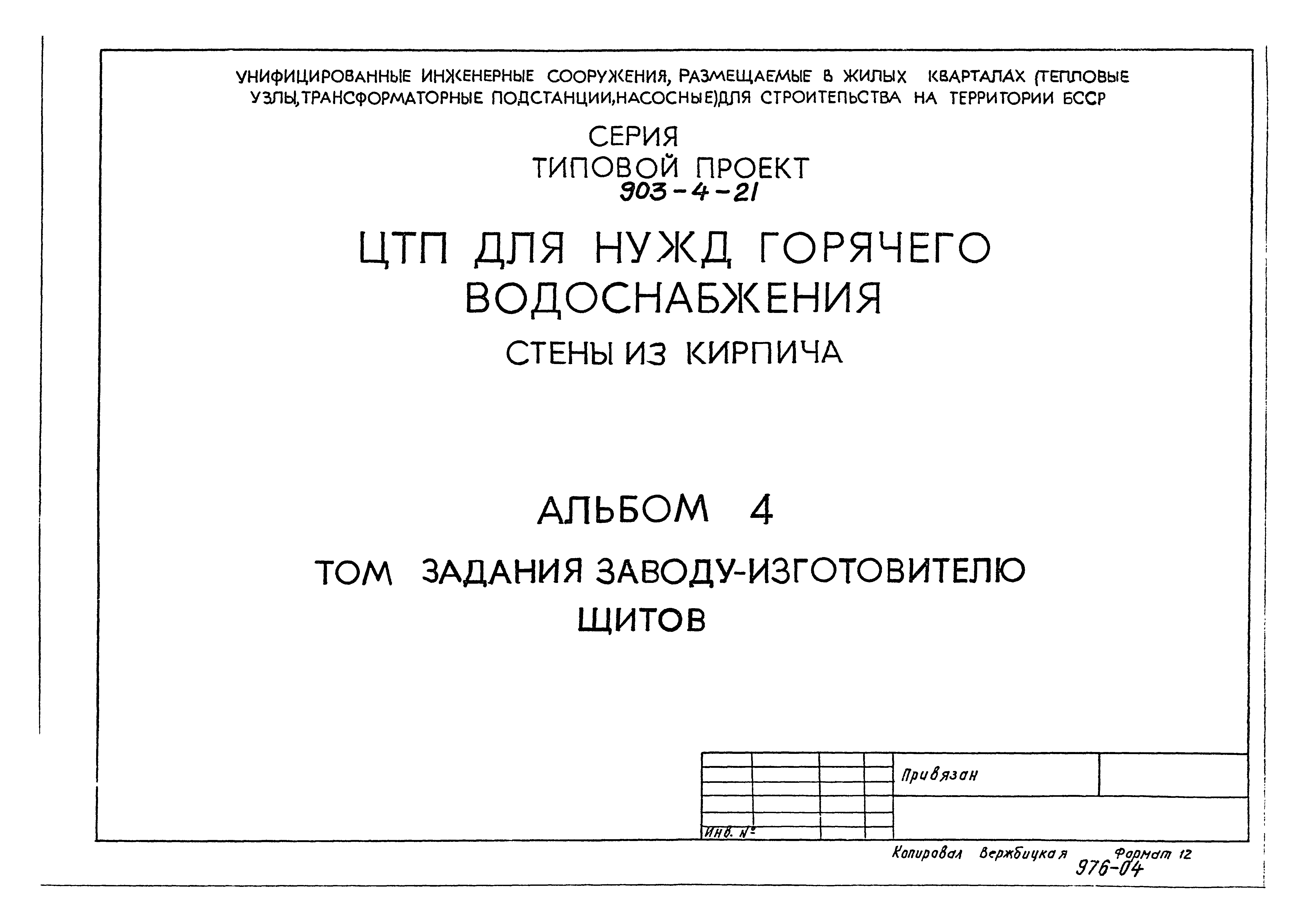 Типовой проект 903-4-21