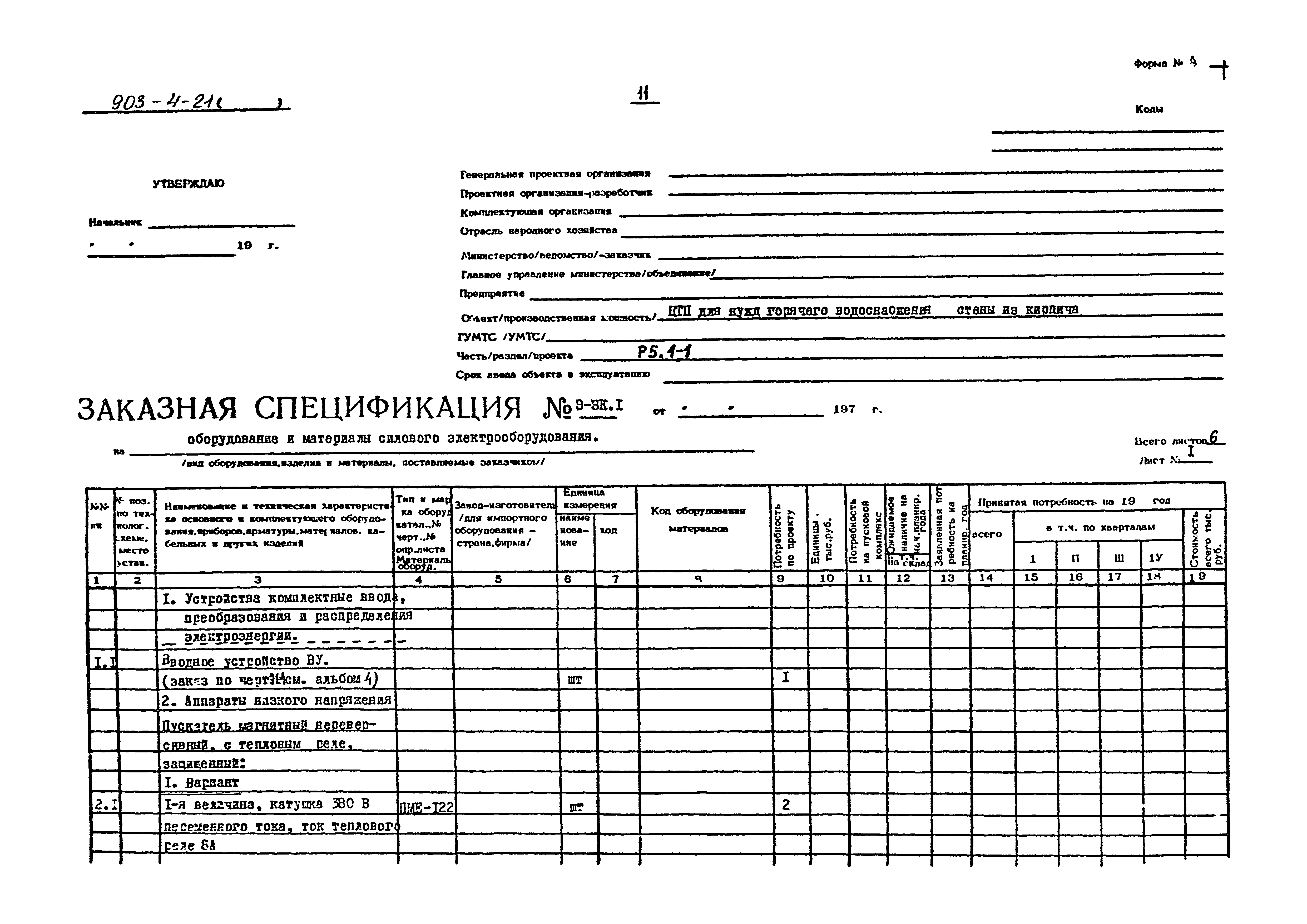 Типовой проект 903-4-21