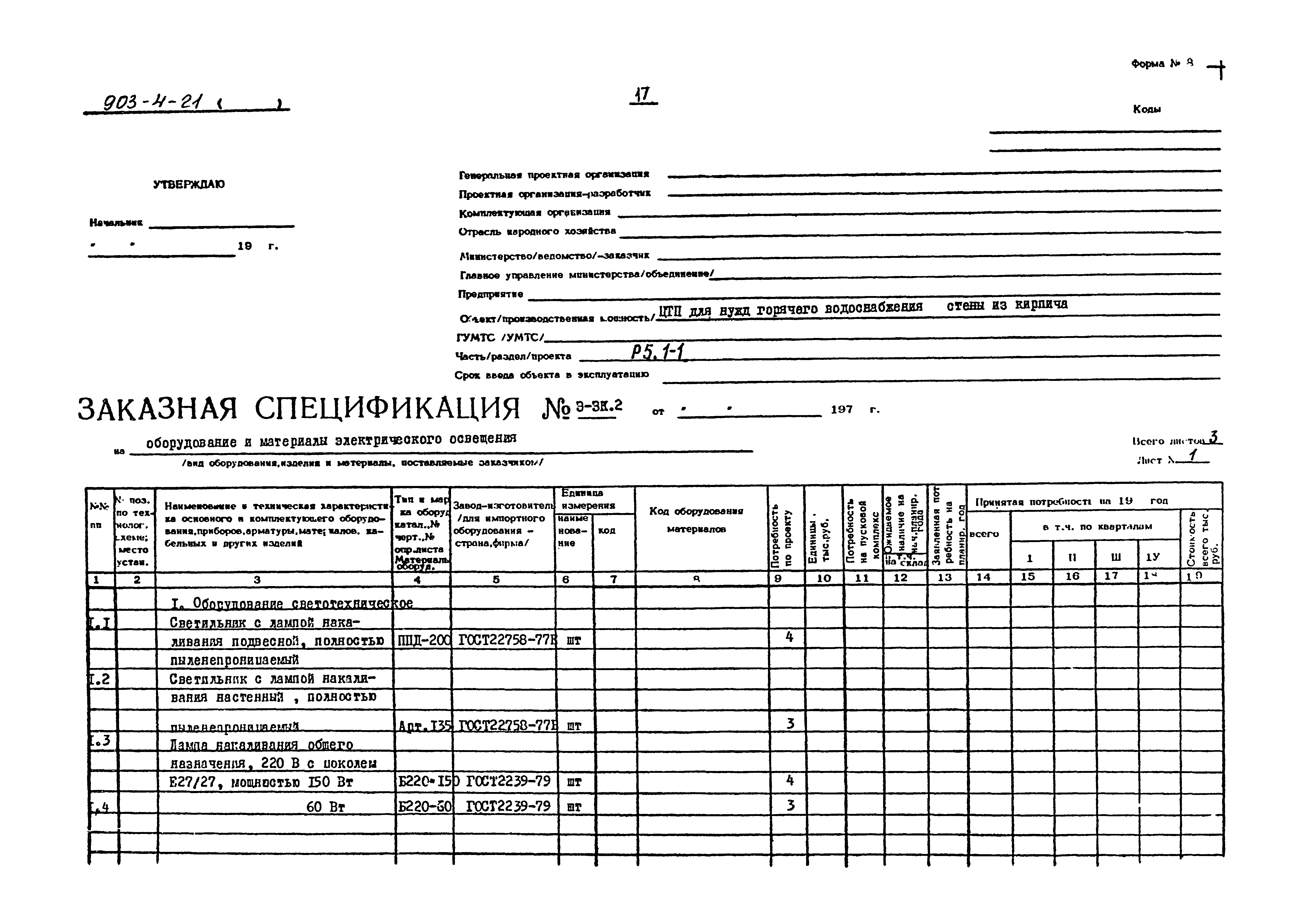 Типовой проект 903-4-21