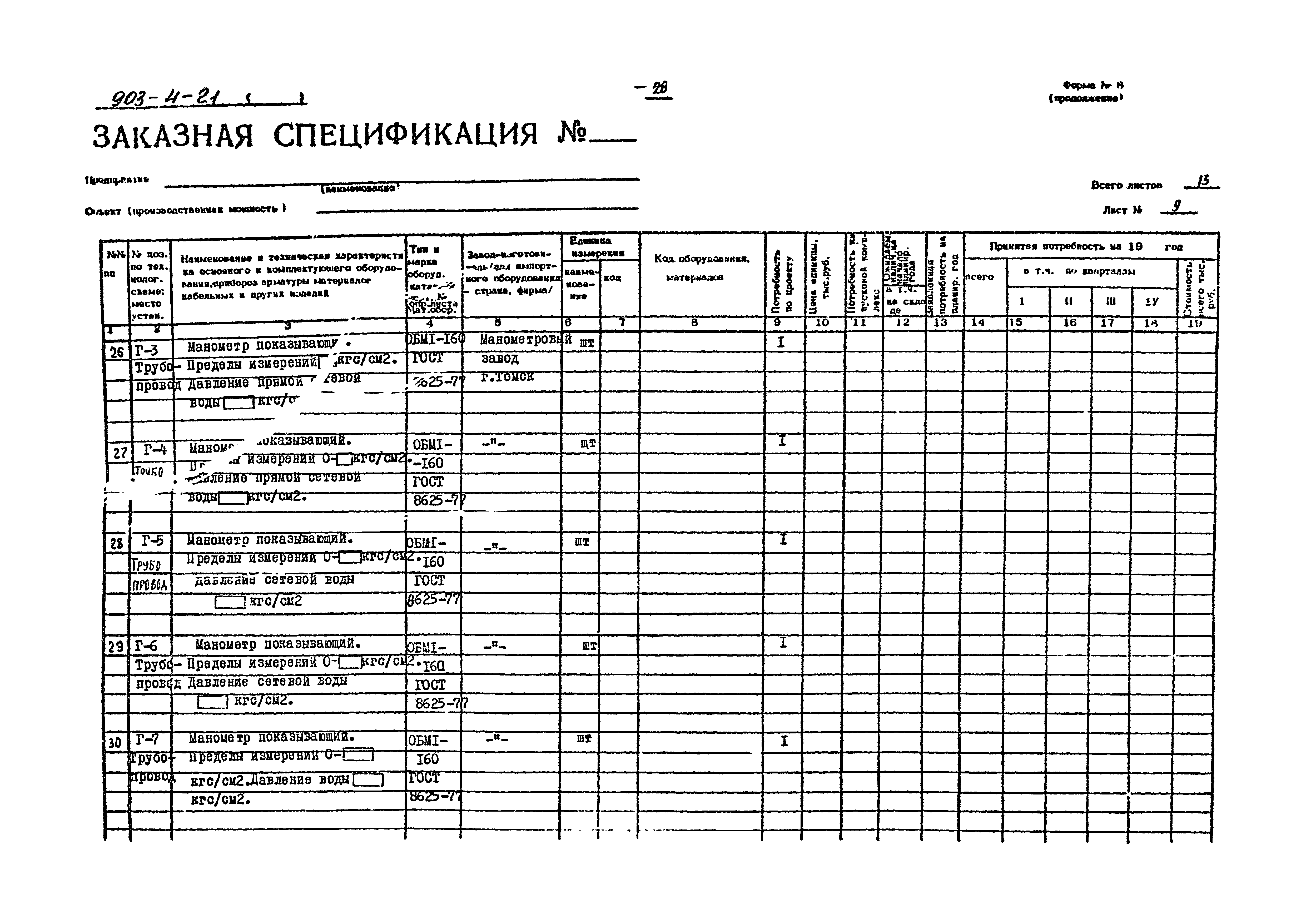 Типовой проект 903-4-21