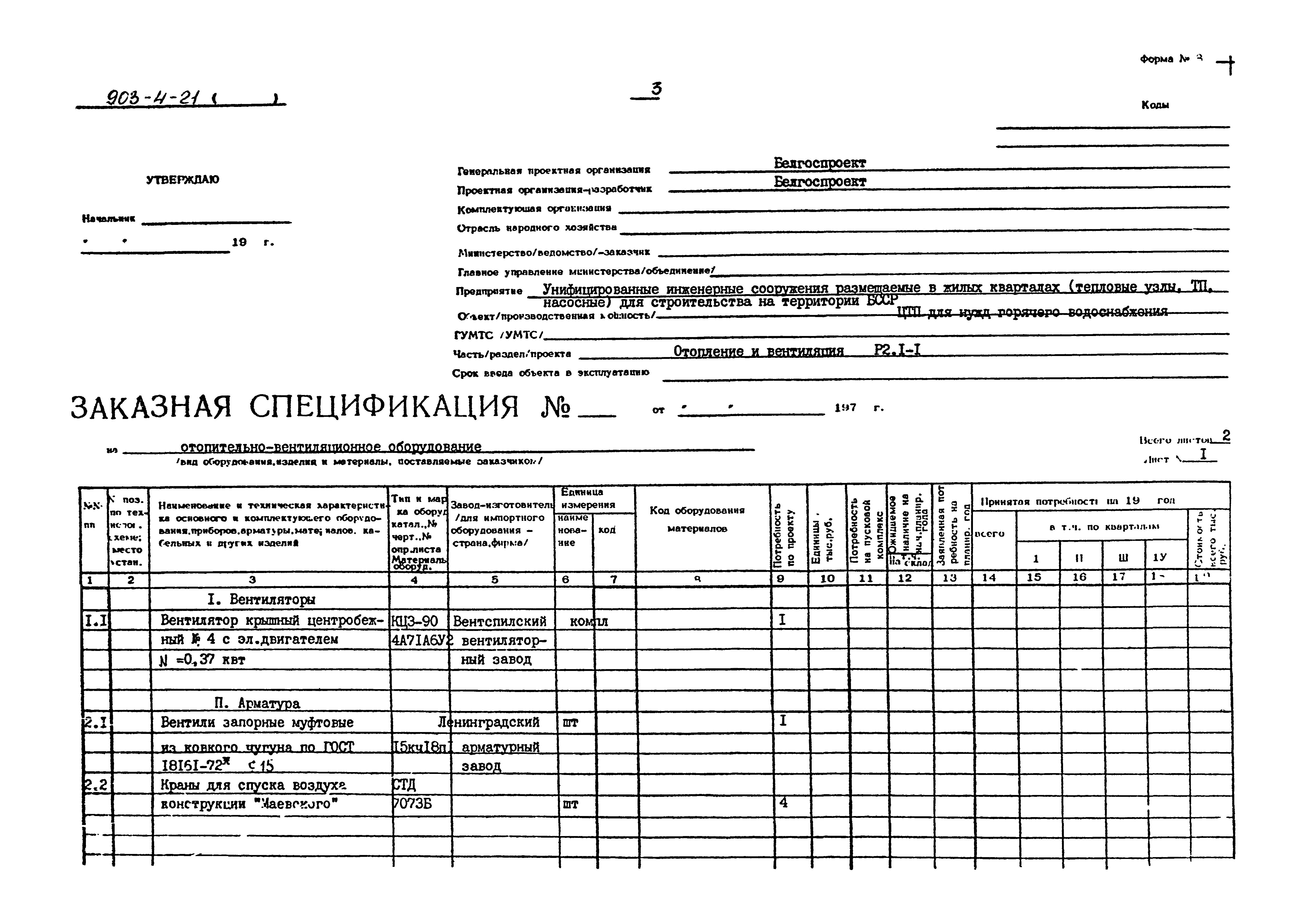 Типовой проект 903-4-21