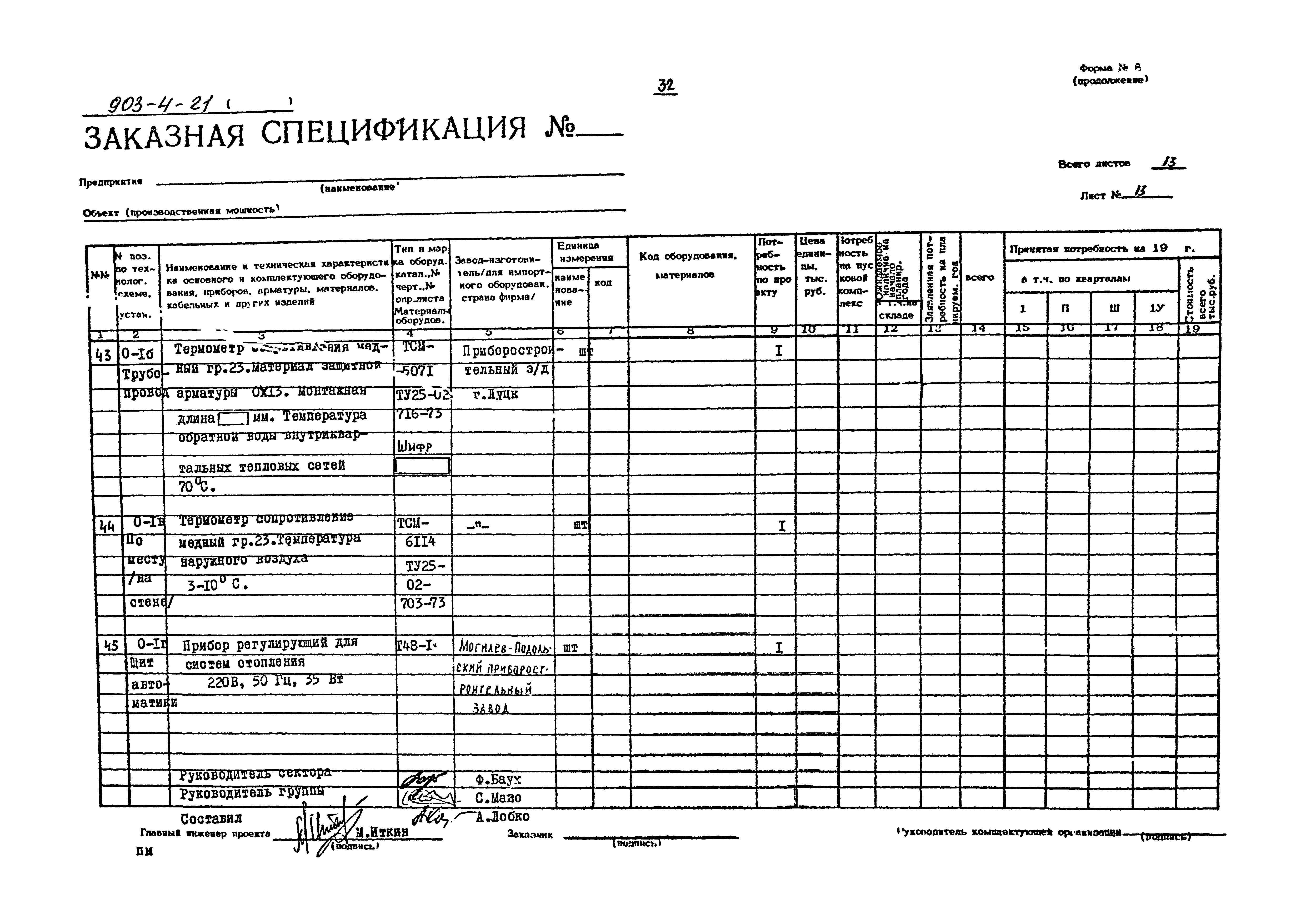 Типовой проект 903-4-21