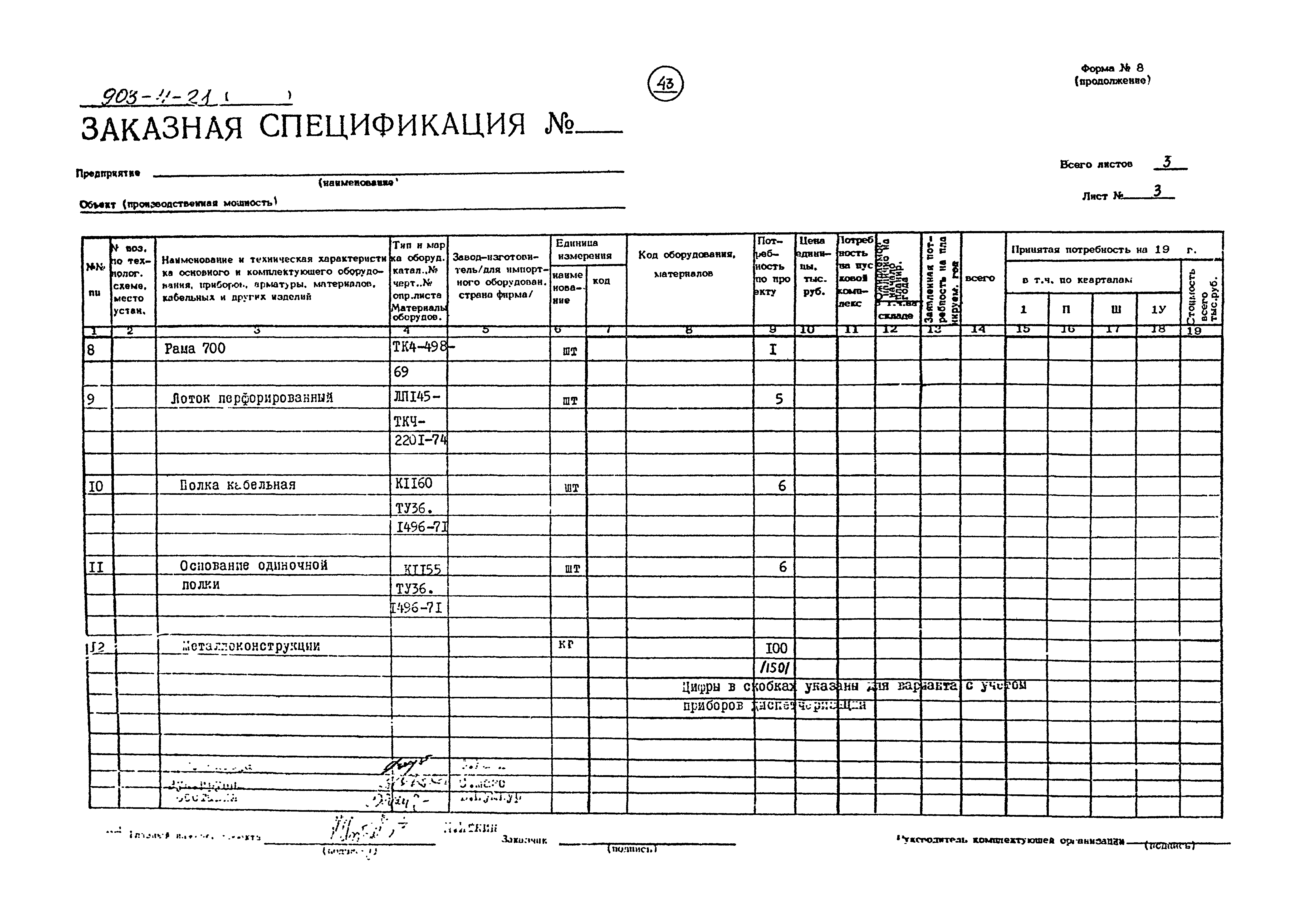 Типовой проект 903-4-21