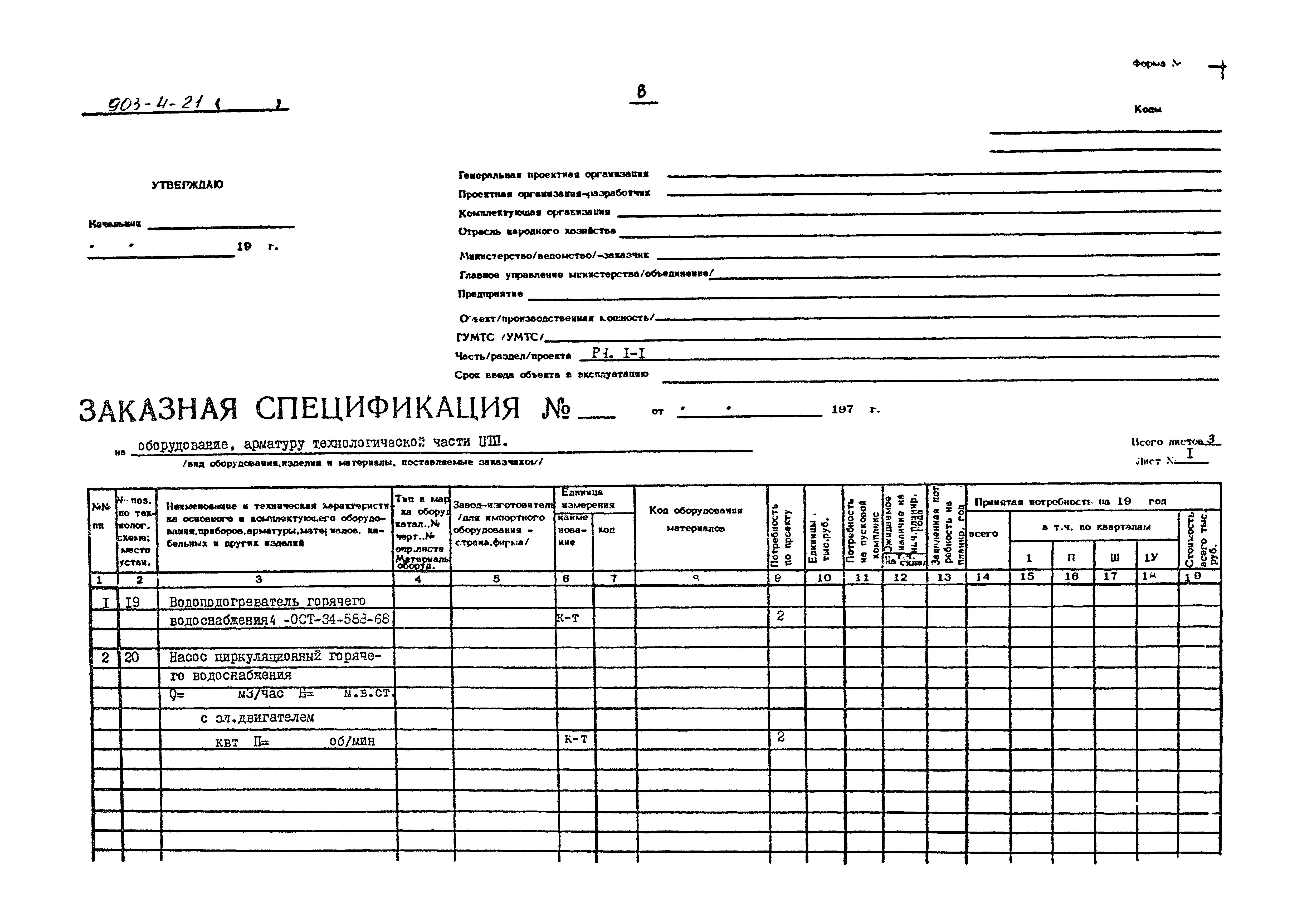 Типовой проект 903-4-21
