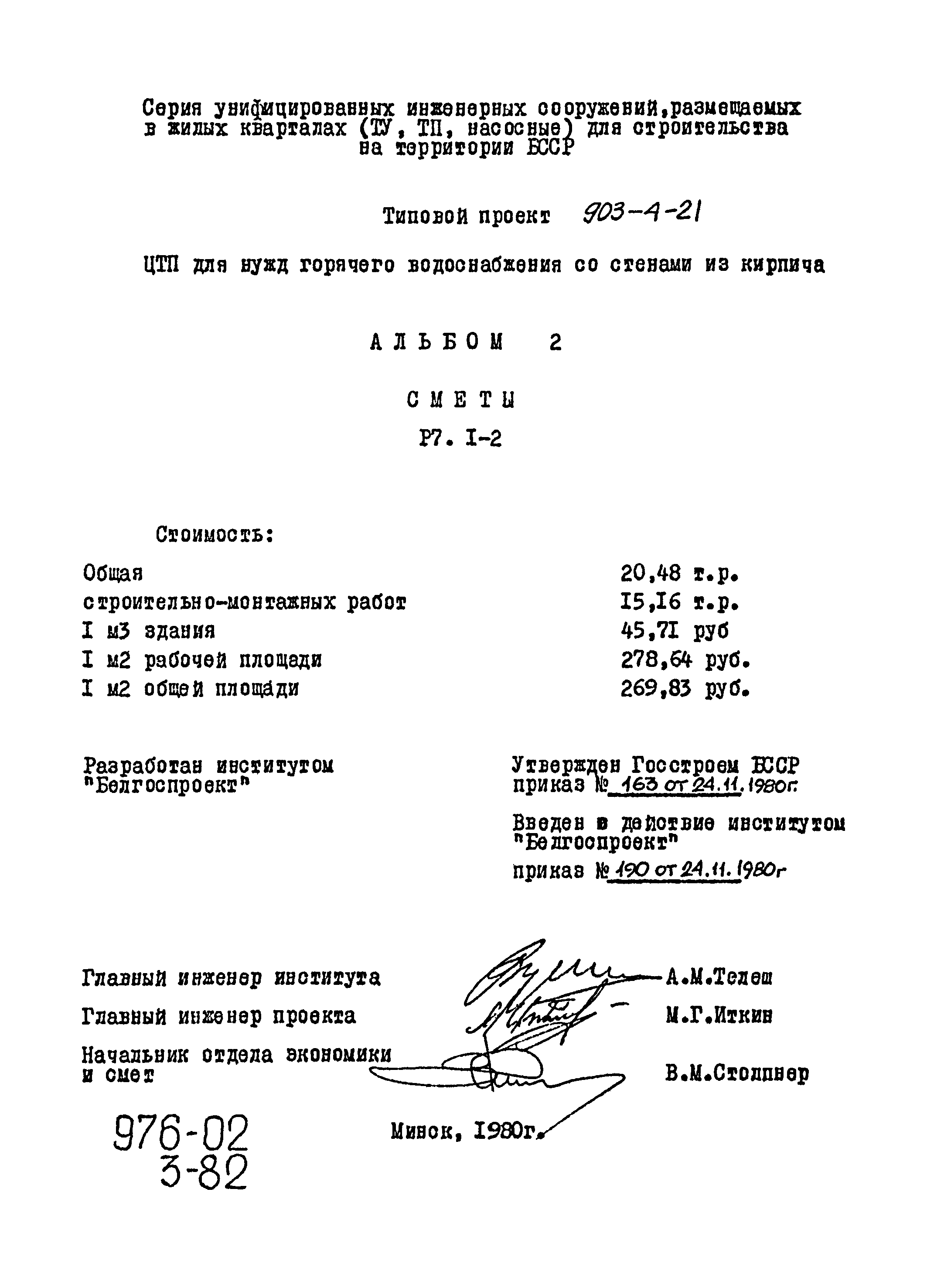 Типовой проект 903-4-21
