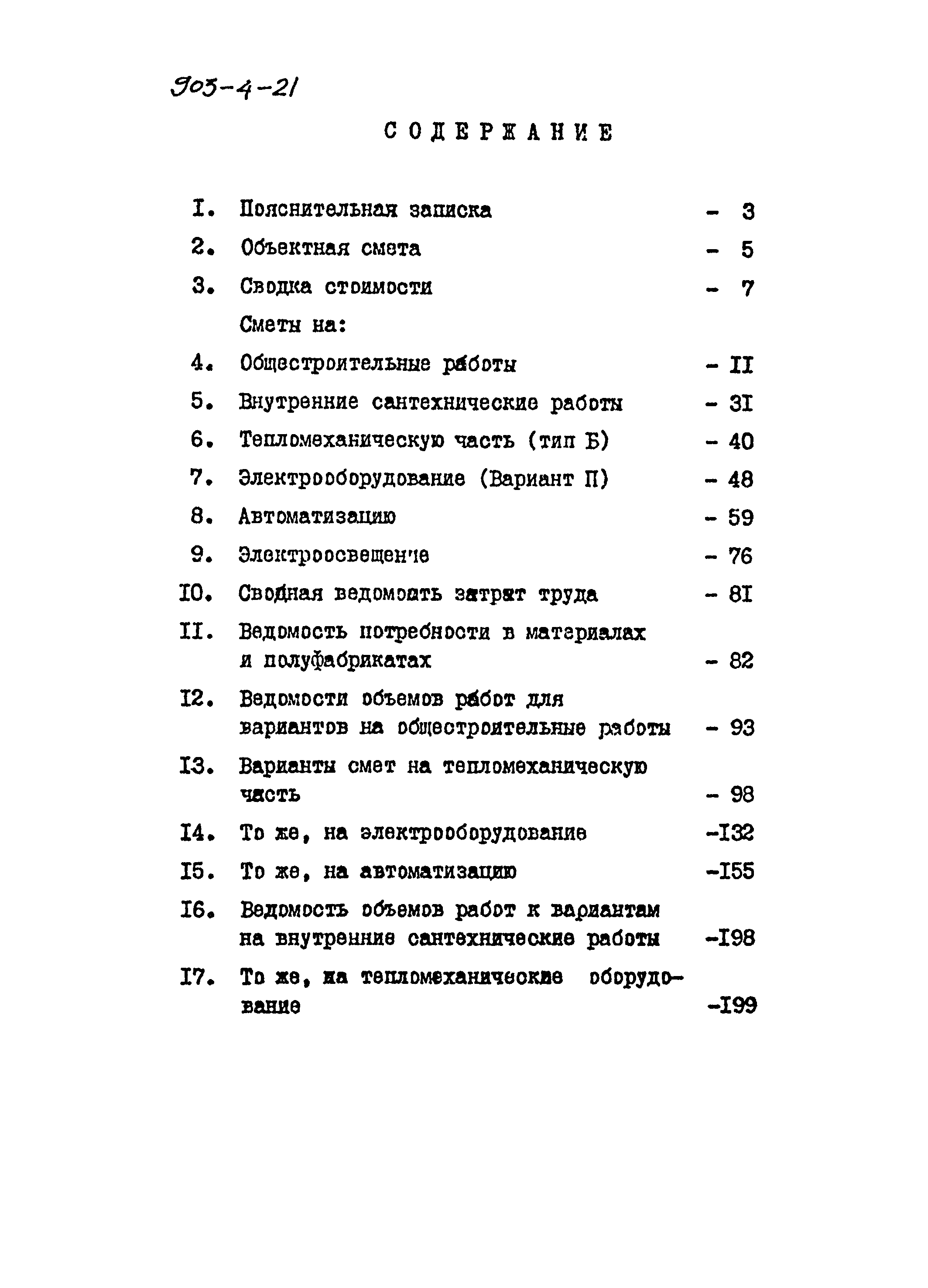 Типовой проект 903-4-21
