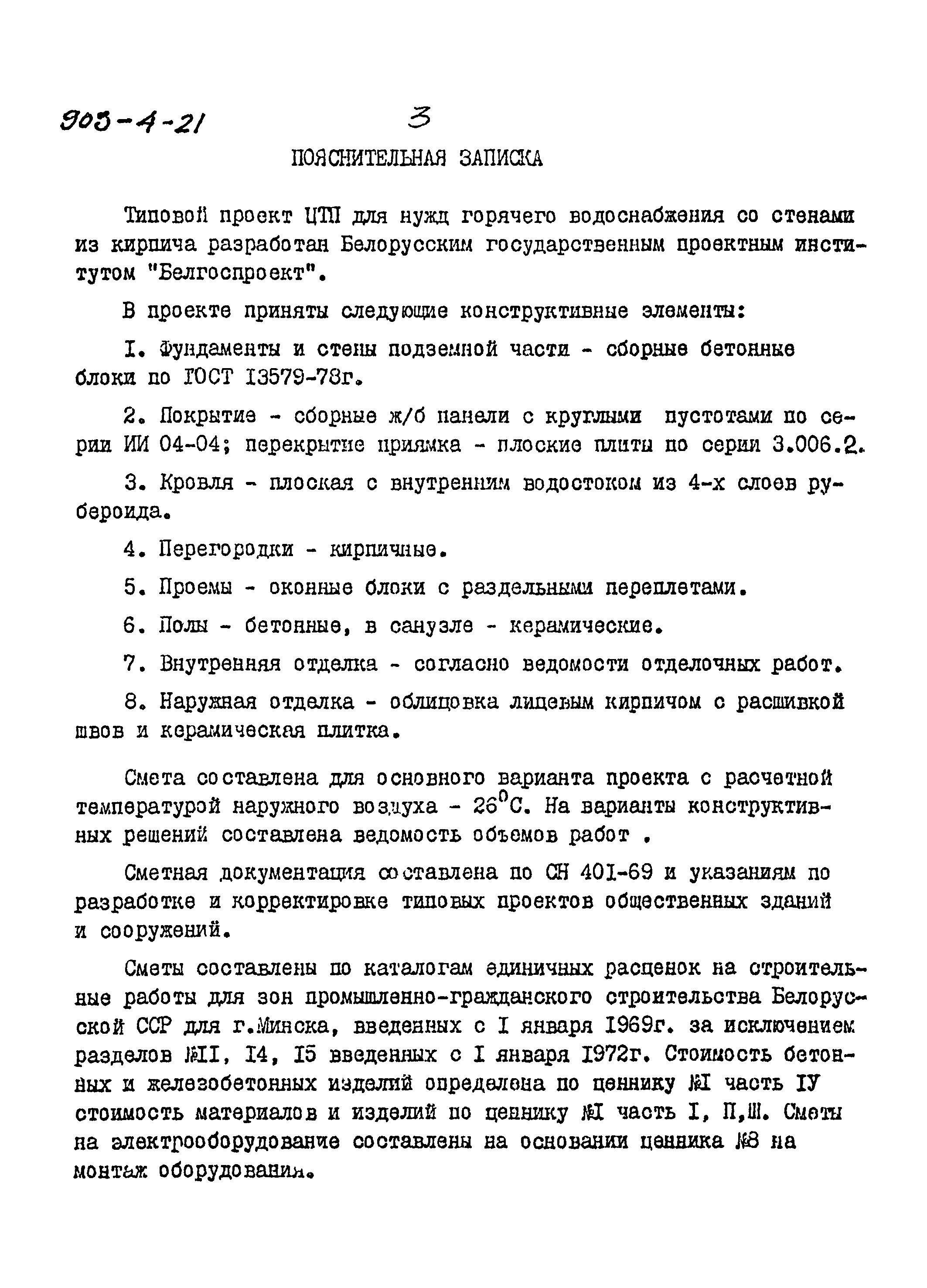 Типовой проект 903-4-21