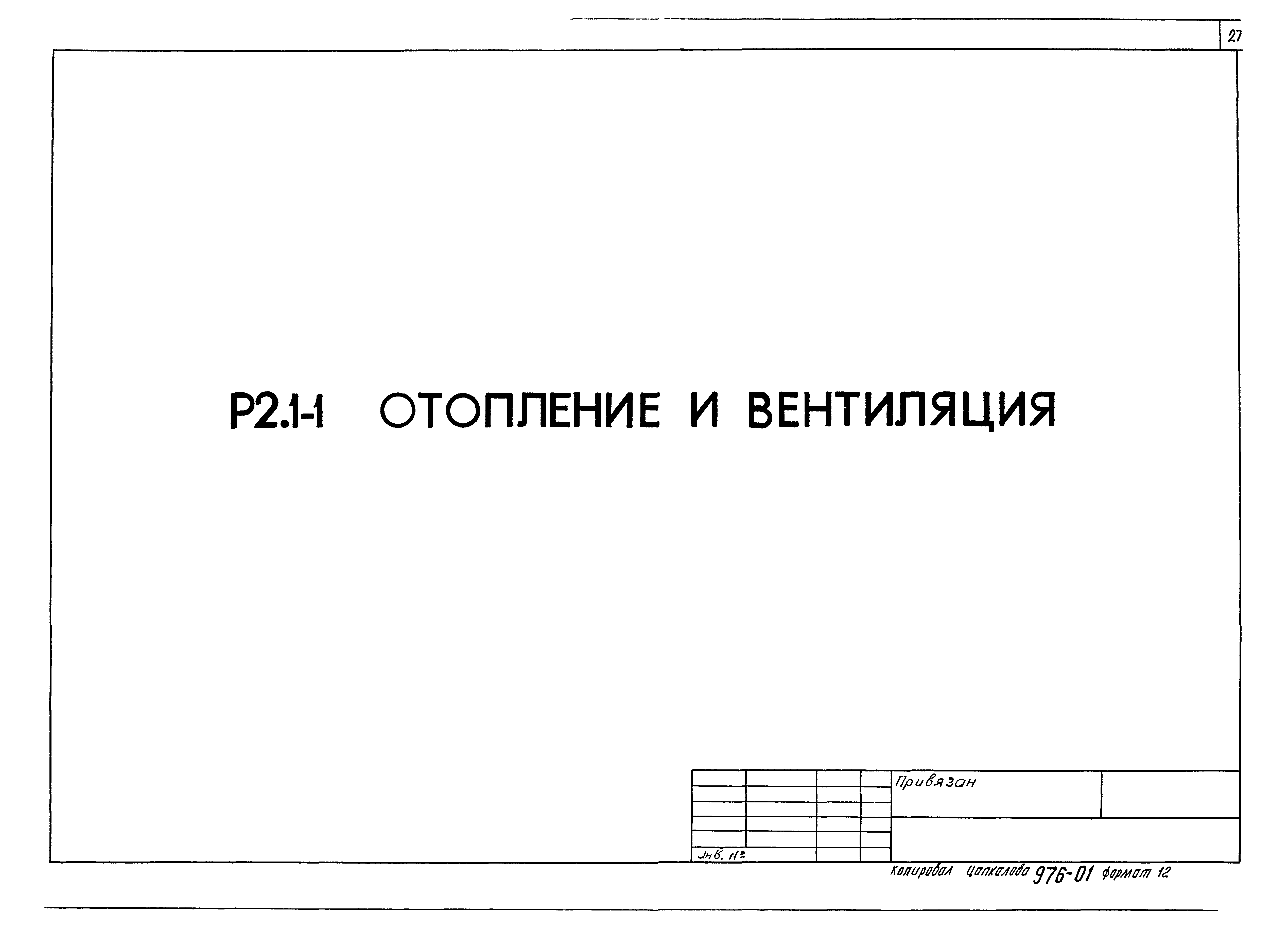Типовой проект 903-4-21