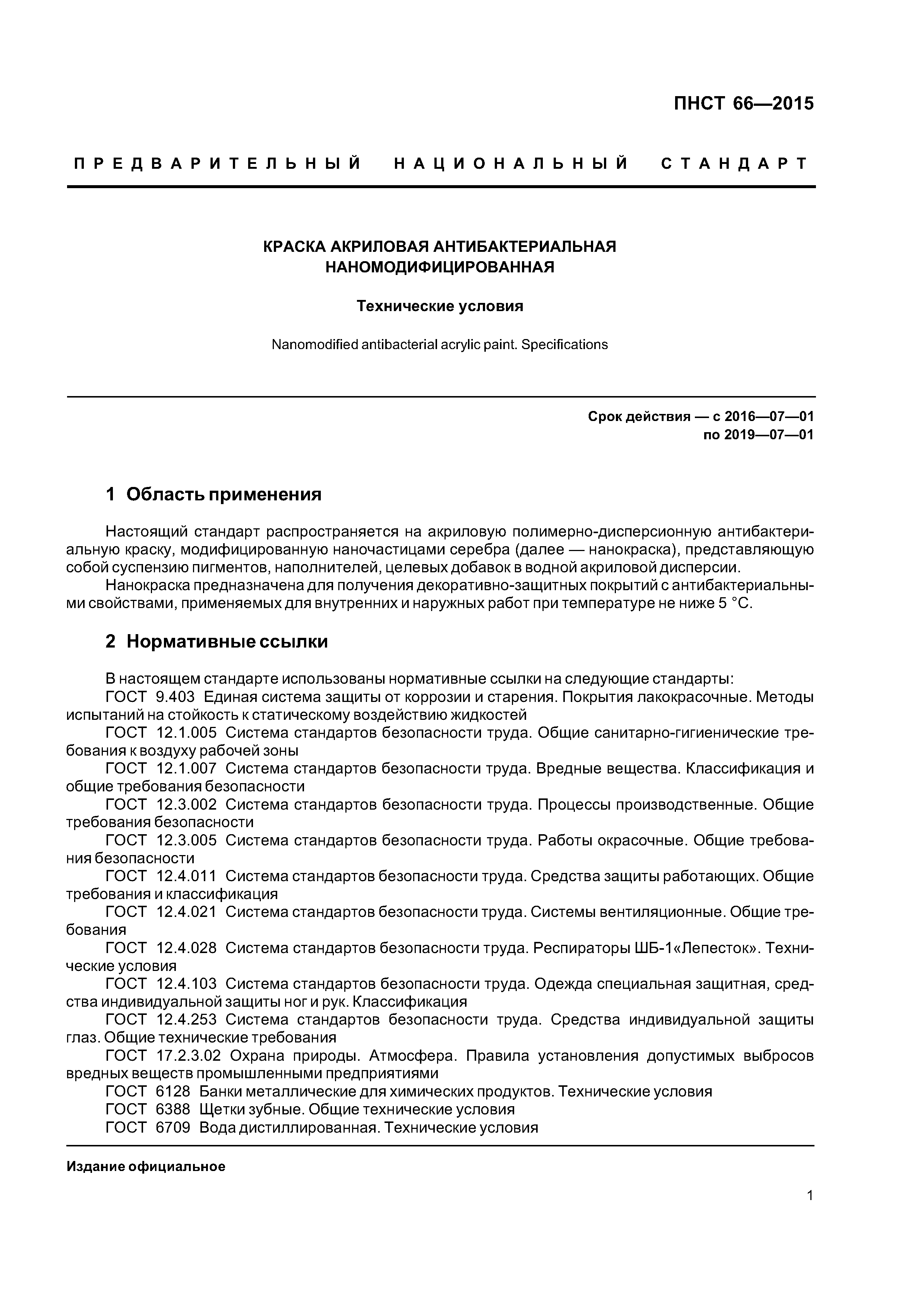 ПНСТ 66-2015