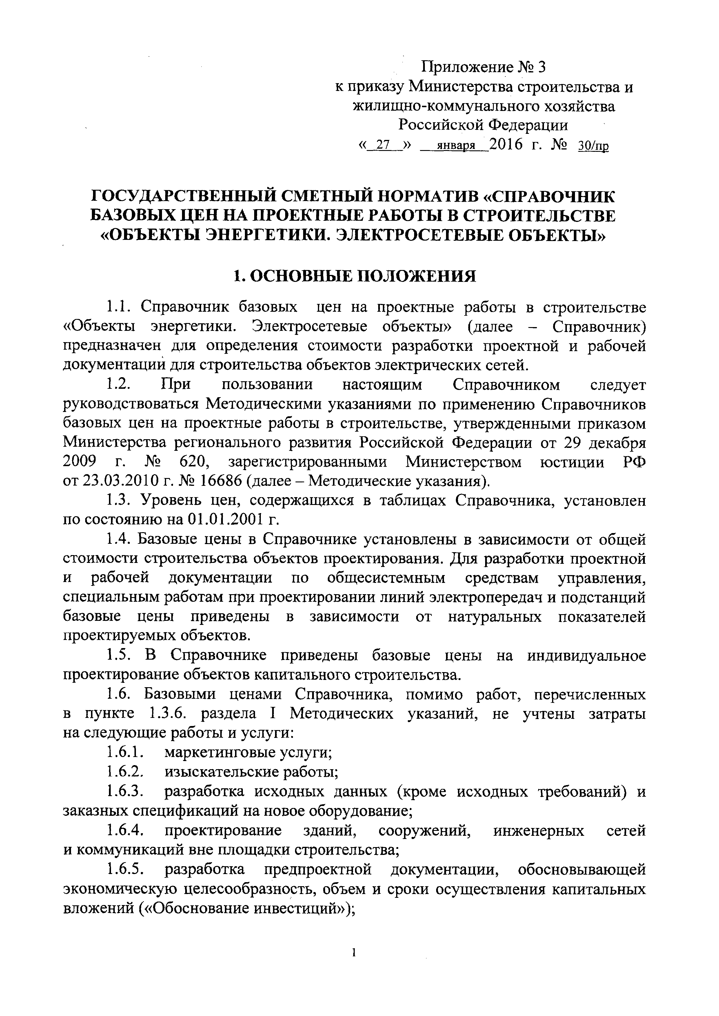 СБЦП 81-2001-24