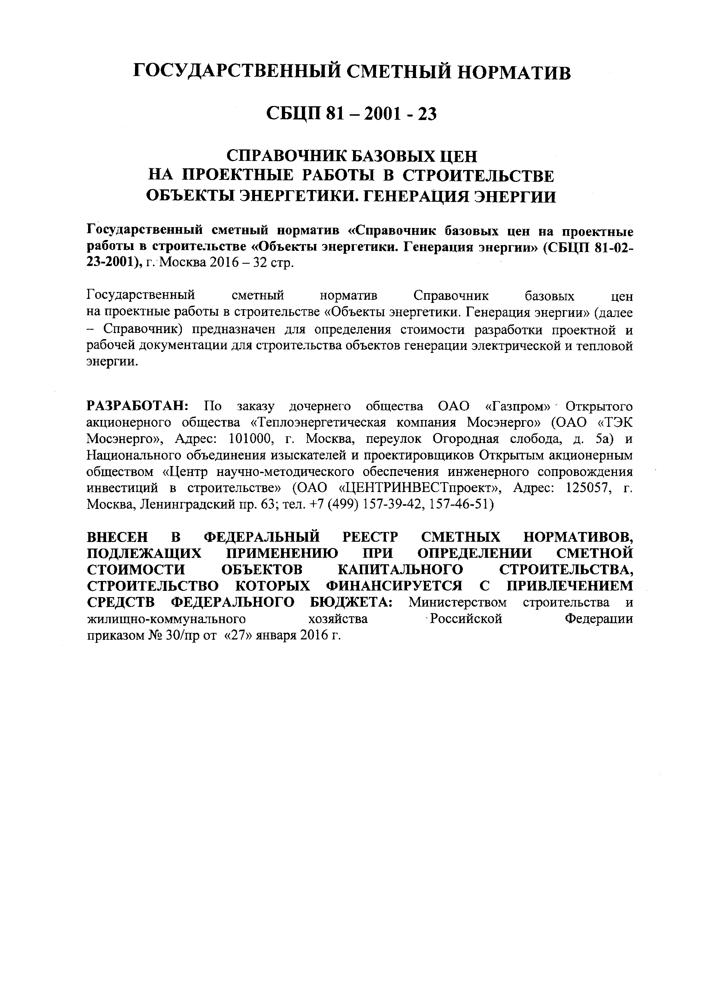 СБЦП 81-2001-23