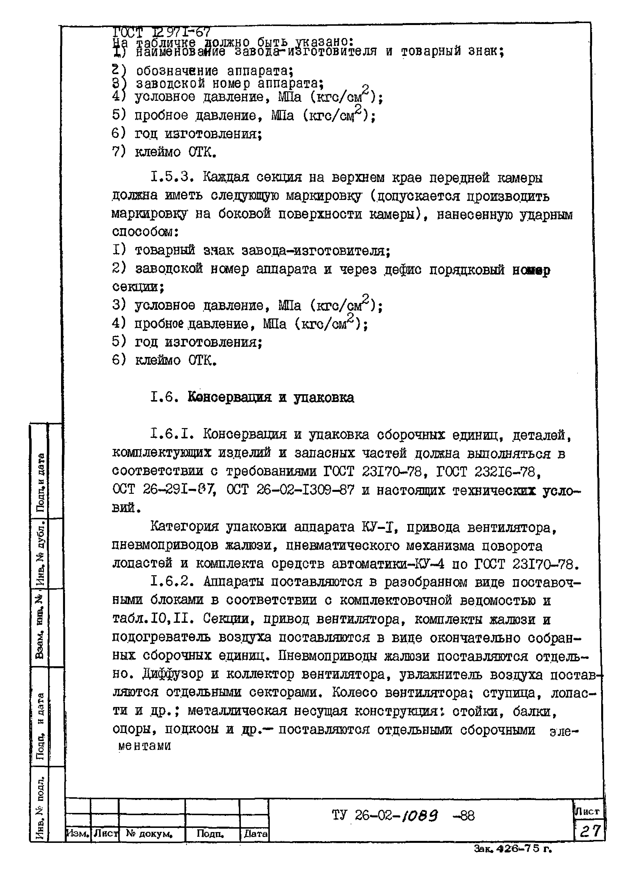 ТУ 26-02-1089-88