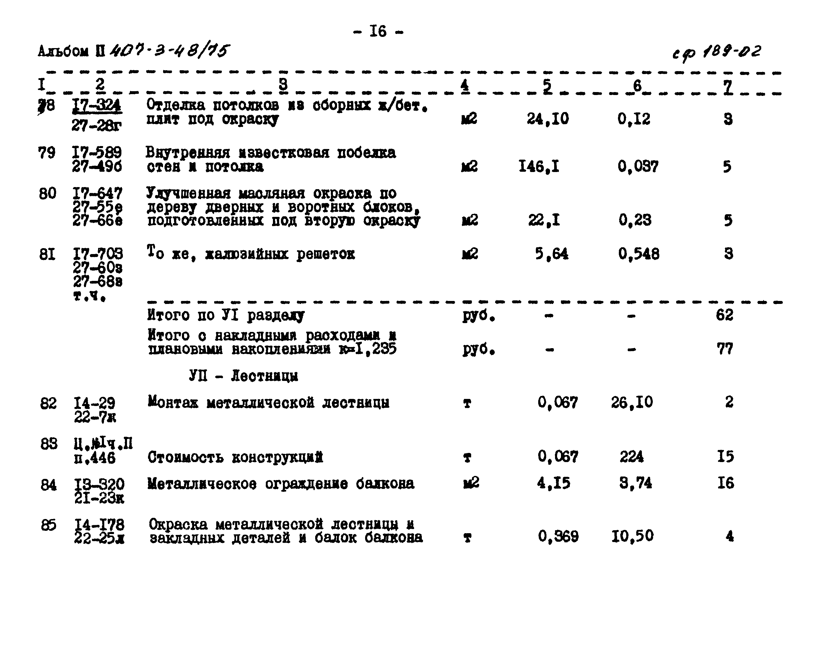 Типовой проект 407-3-48/75