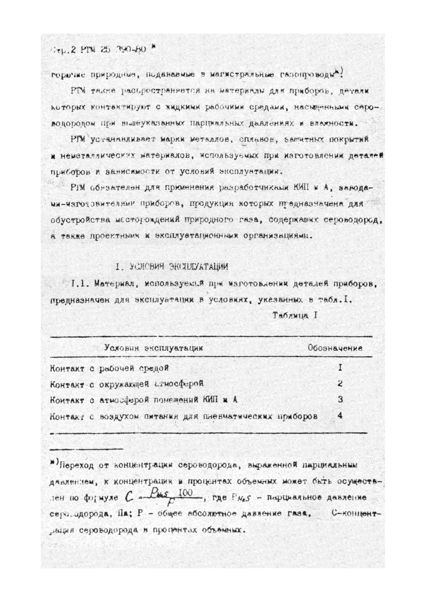 РТМ 25 390-80*