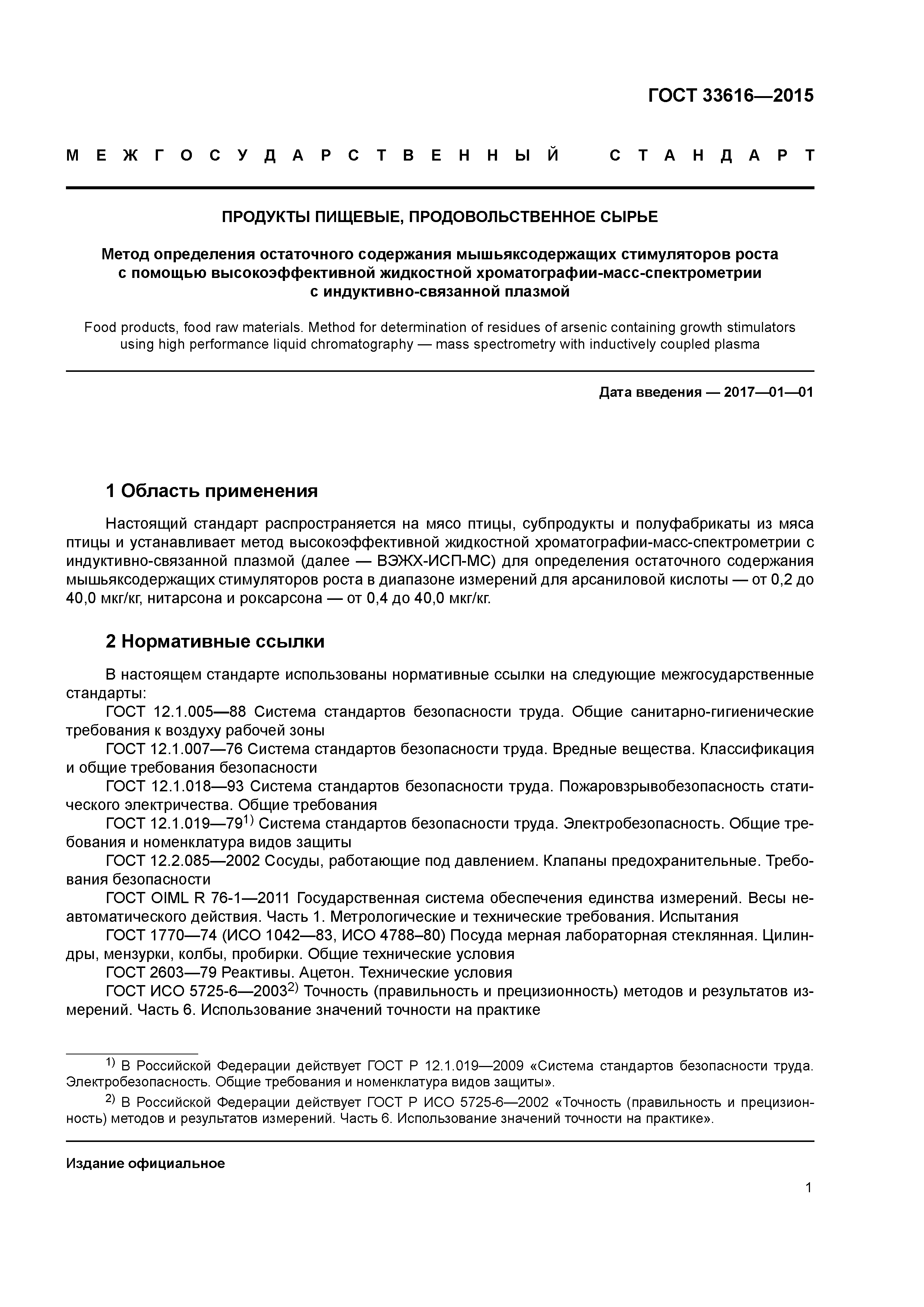 ГОСТ 33616-2015