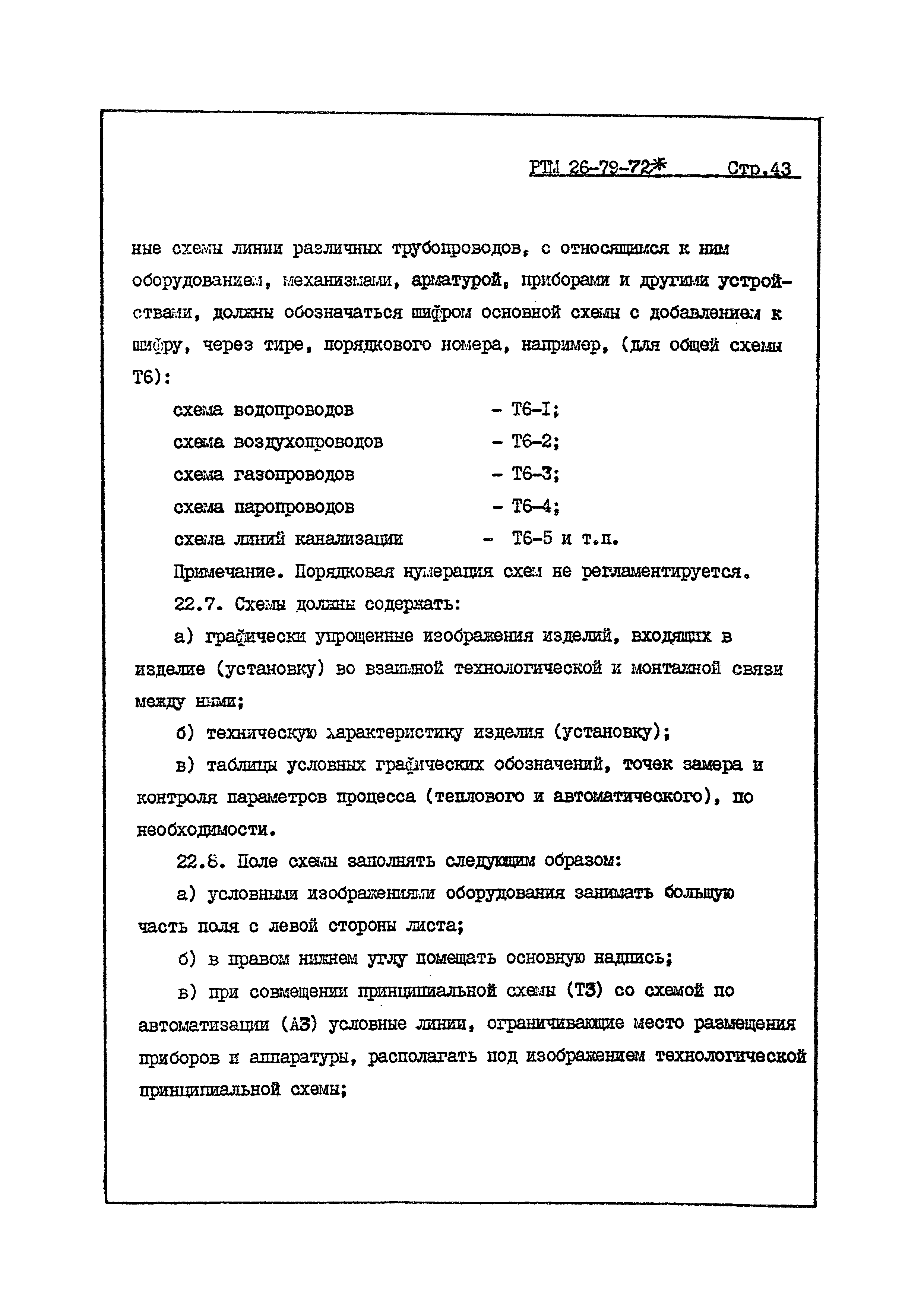 РТМ 26-79-72*