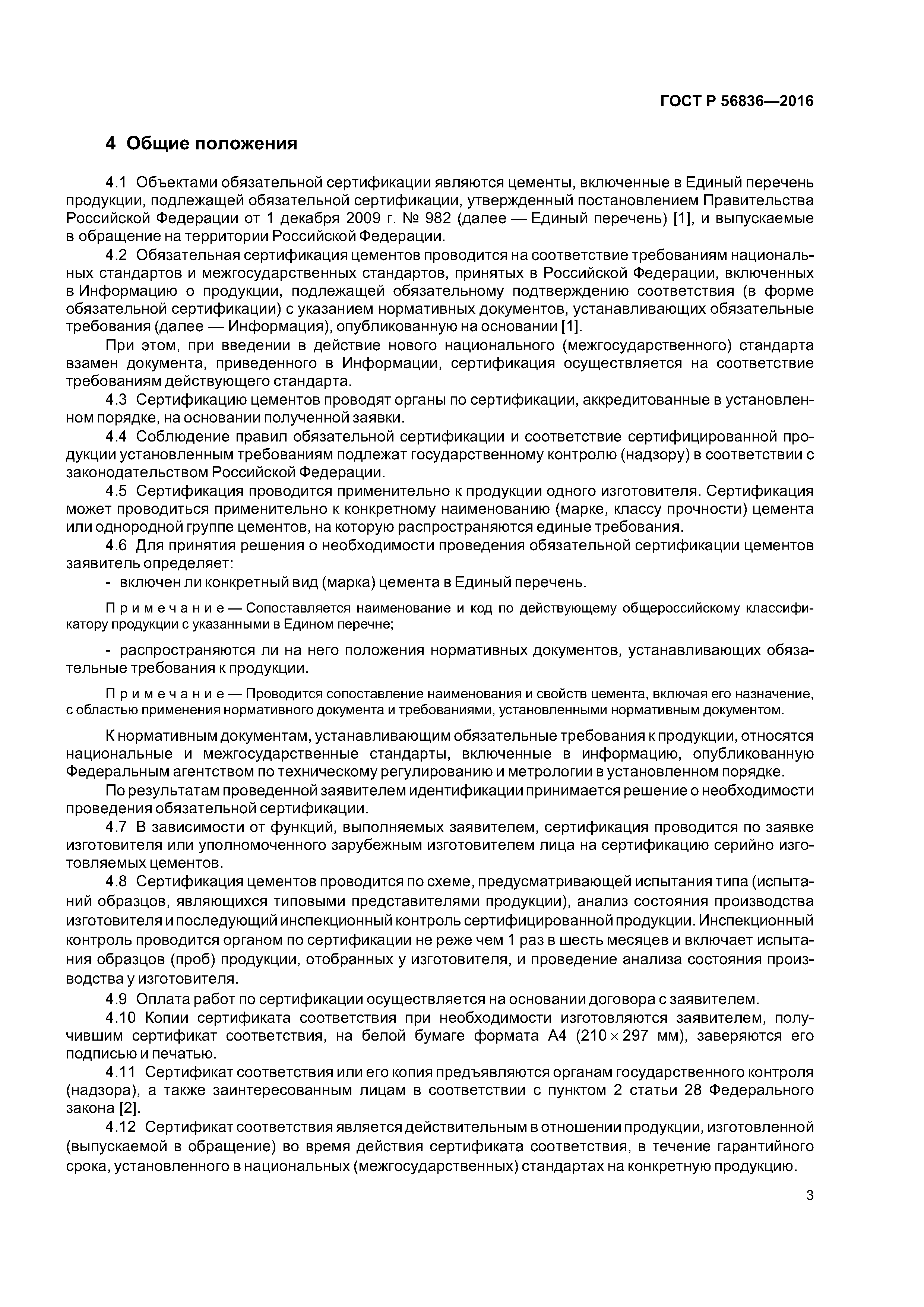 ГОСТ Р 56836-2016