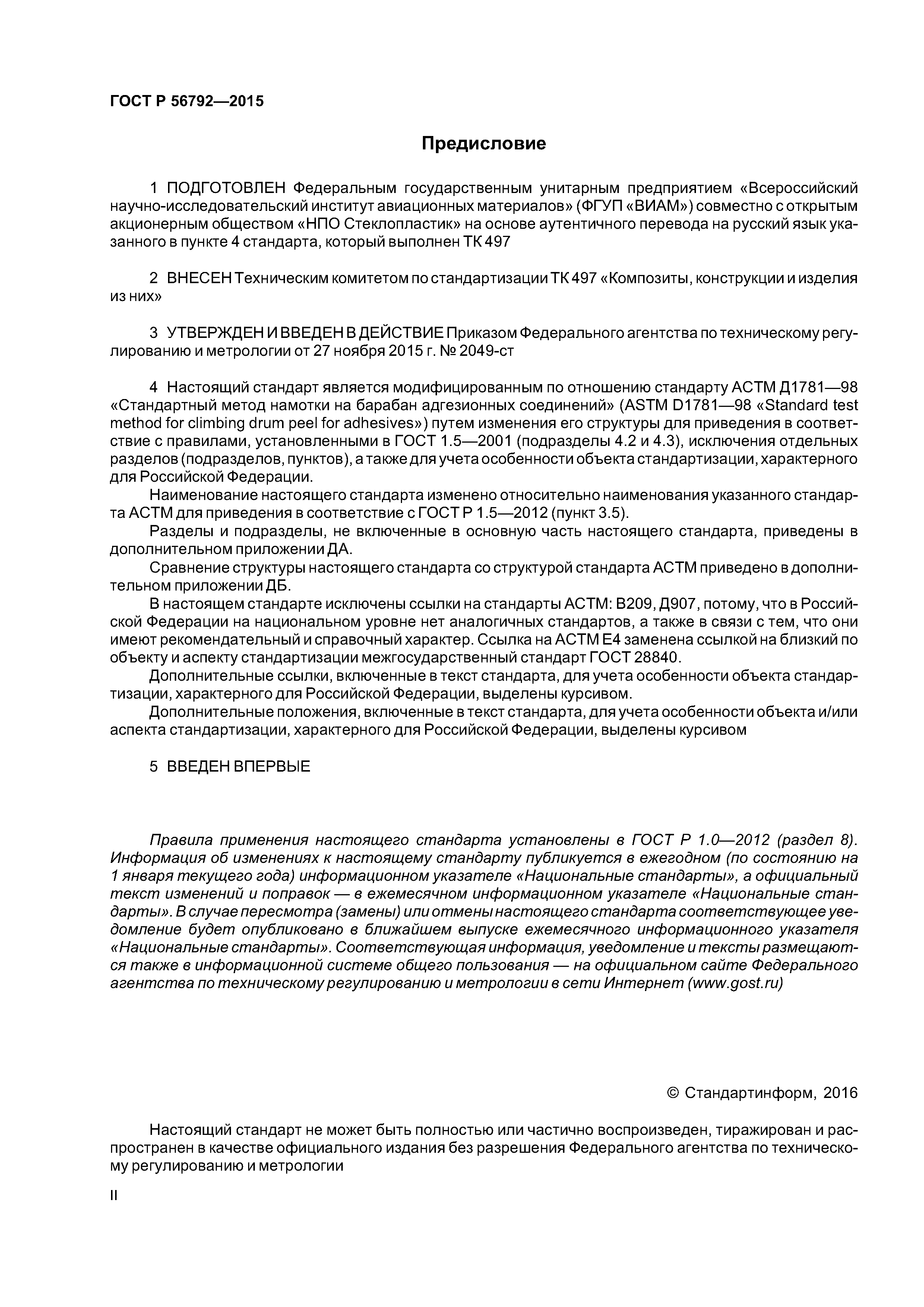 ГОСТ Р 56792-2015