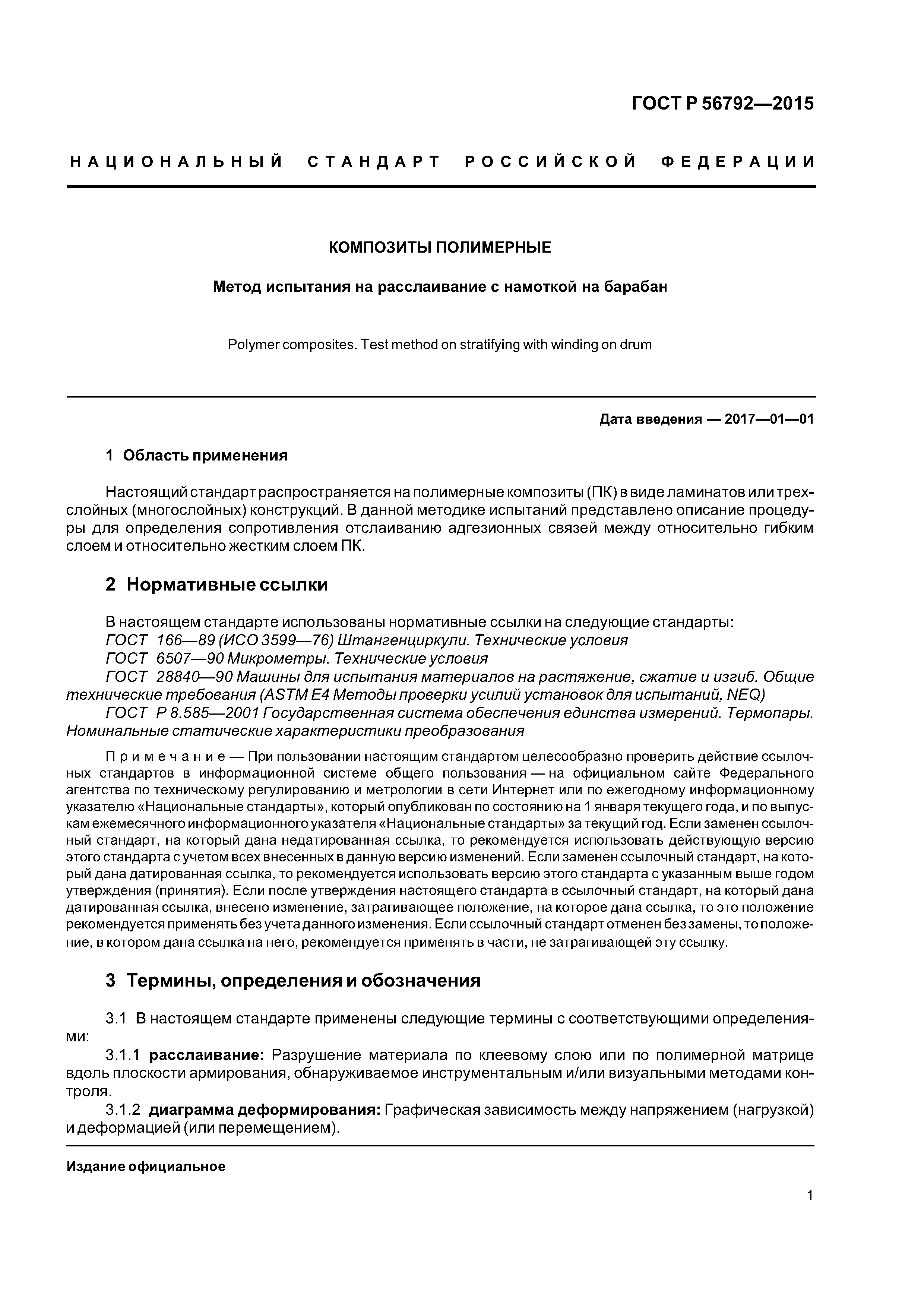 ГОСТ Р 56792-2015