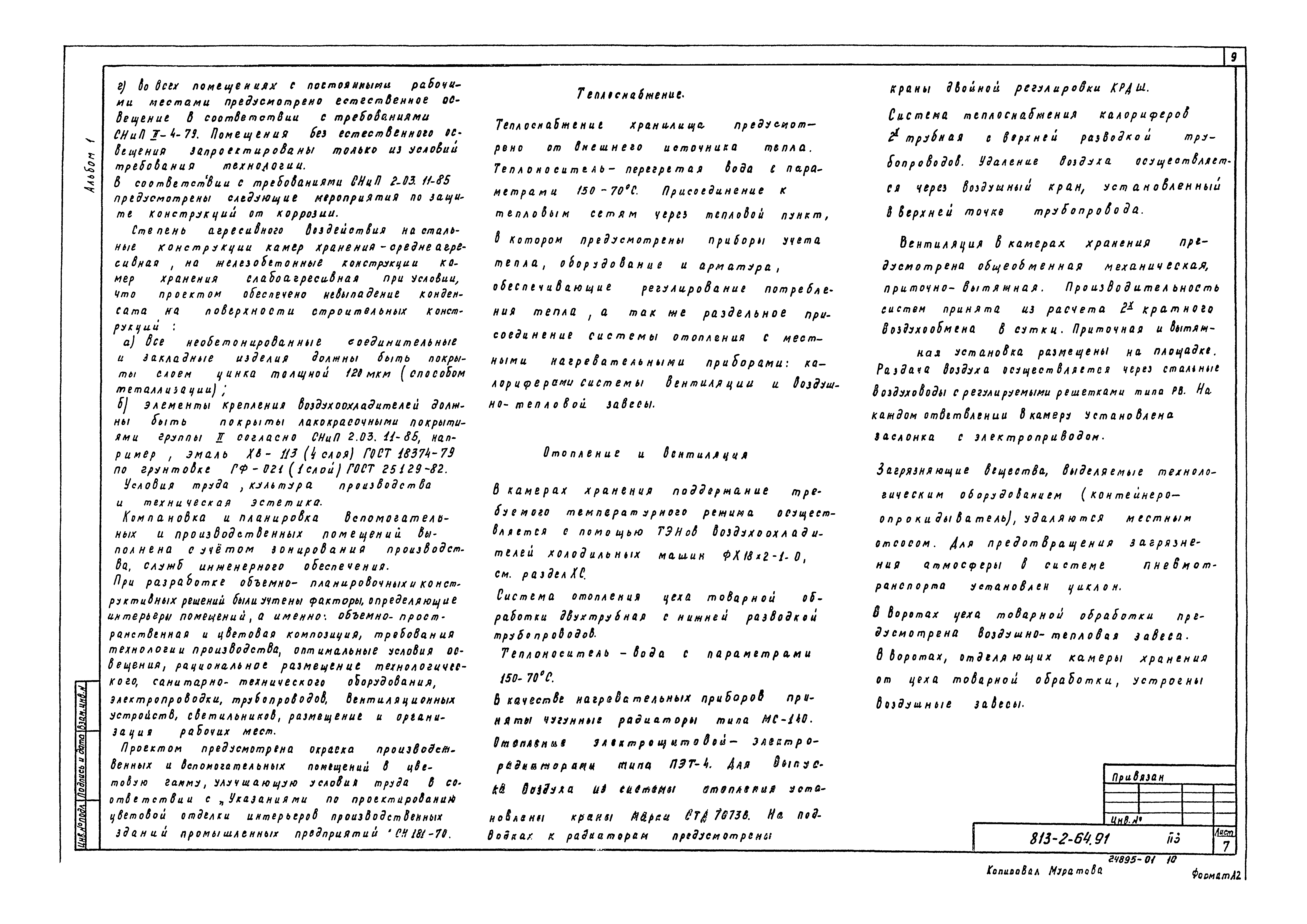 Типовой проект 813-2-64.91