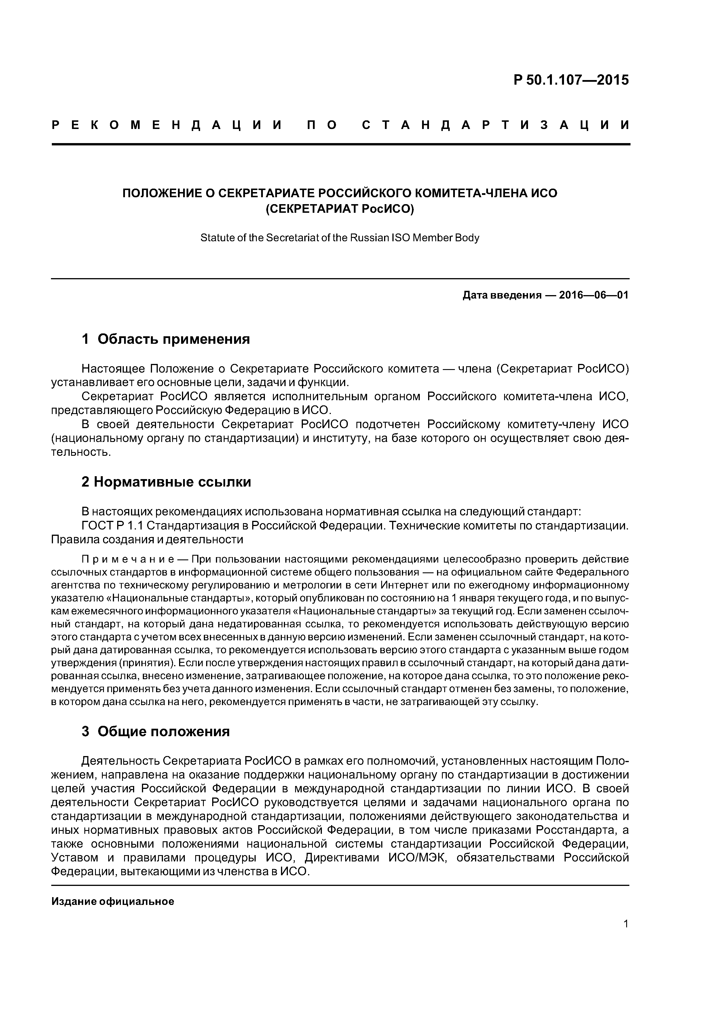 Р 50.1.107-2015