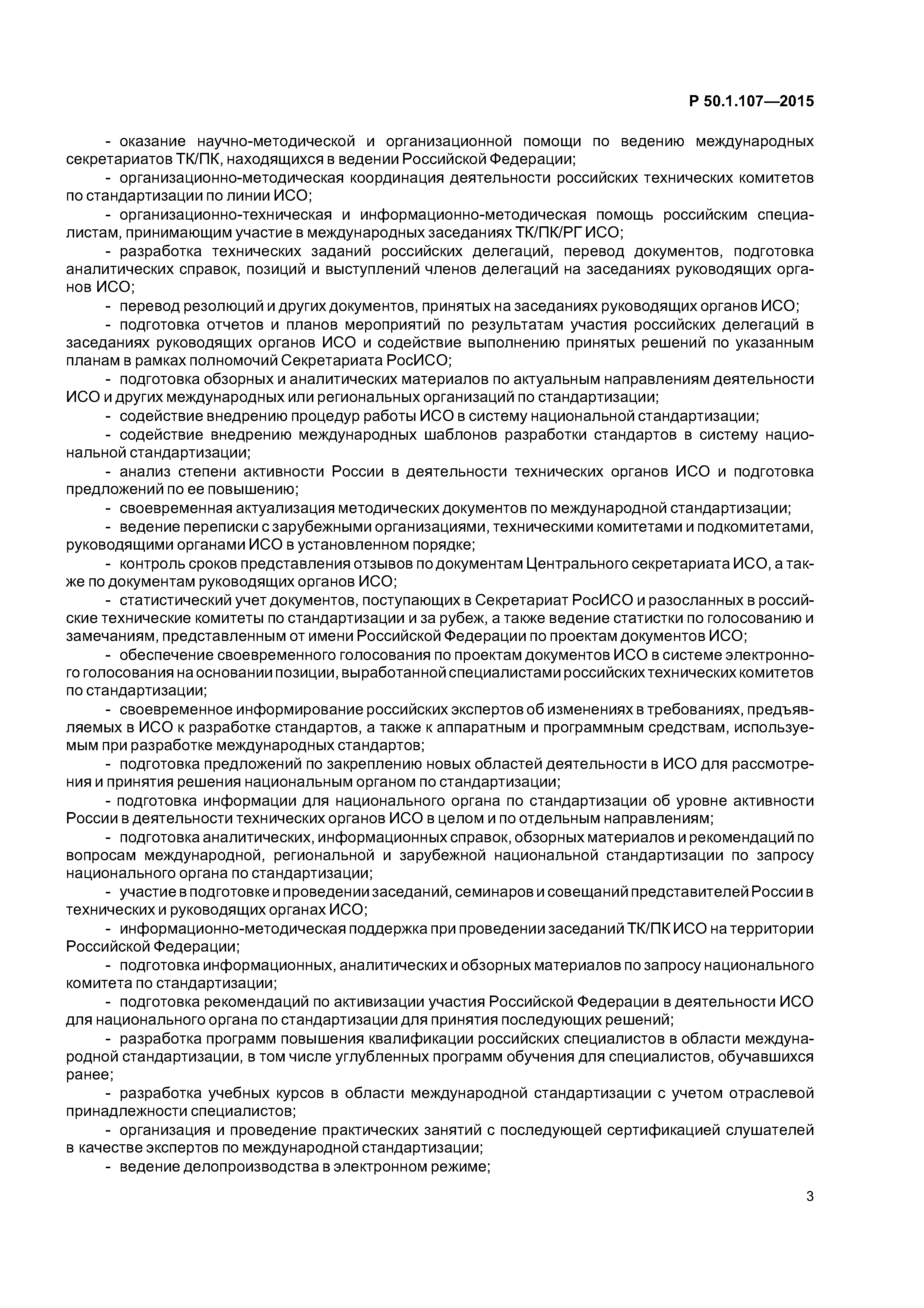 Р 50.1.107-2015