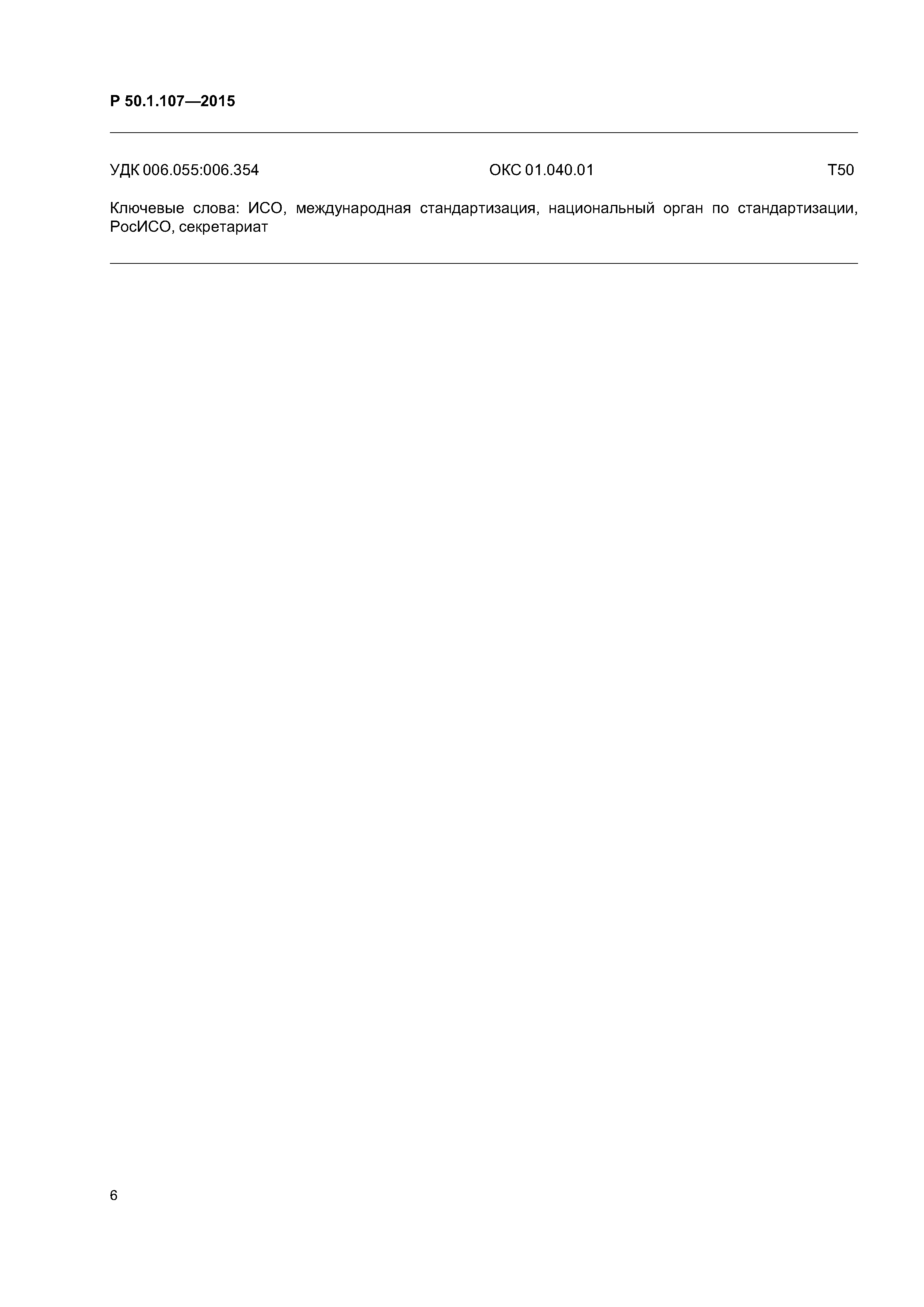 Р 50.1.107-2015