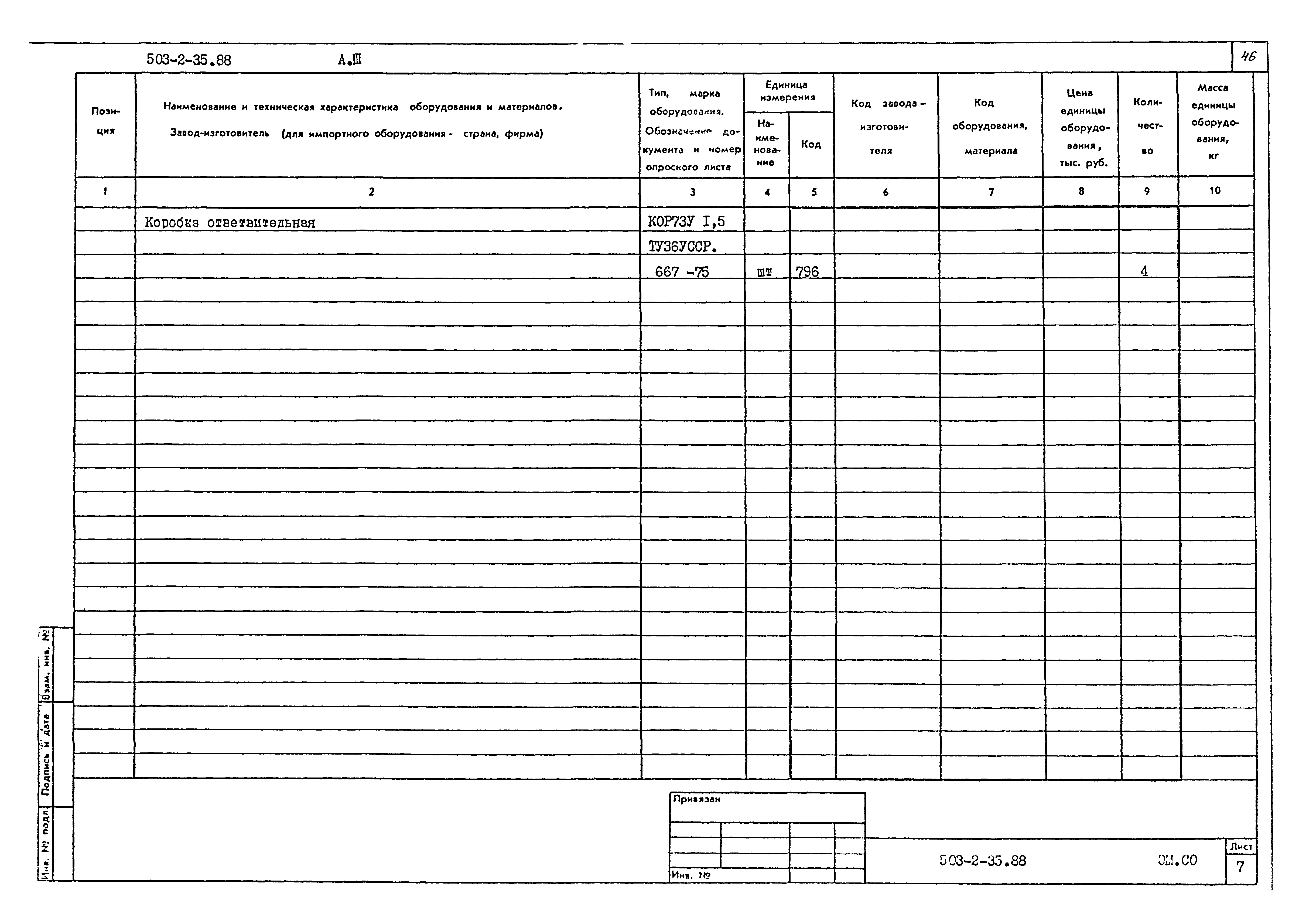 Типовой проект 503-2-35.88