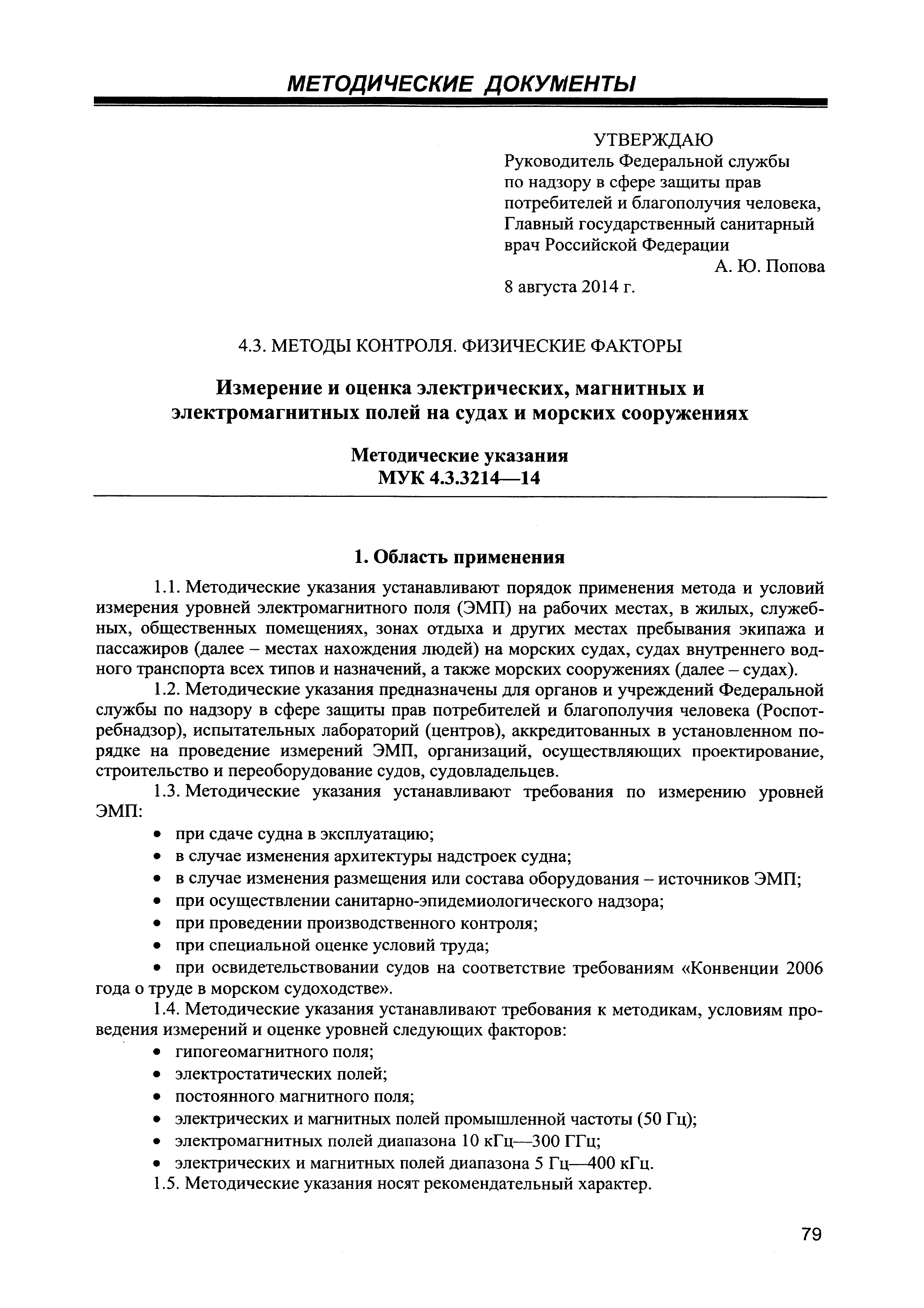 МУК 4.3.3214-14