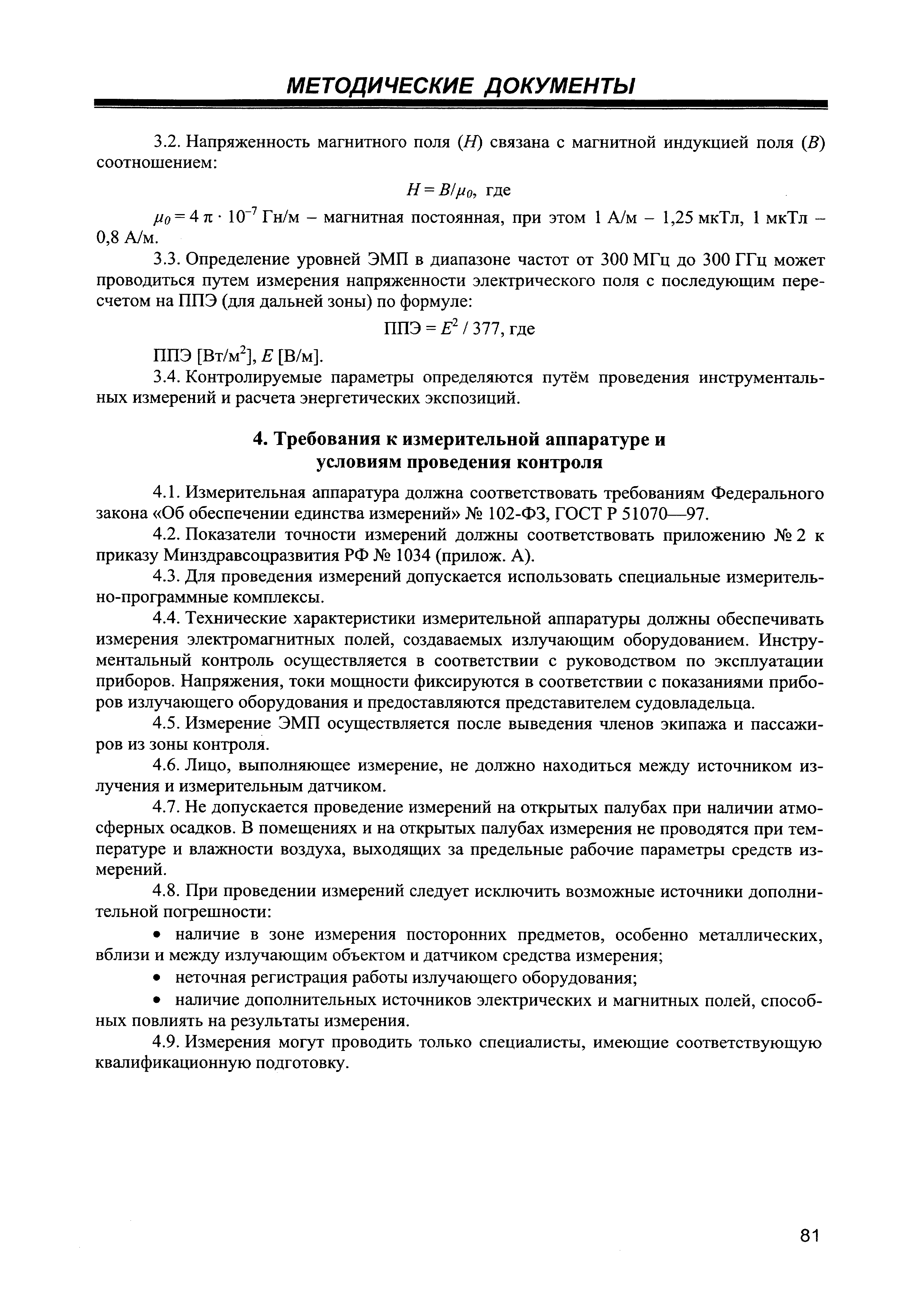 МУК 4.3.3214-14