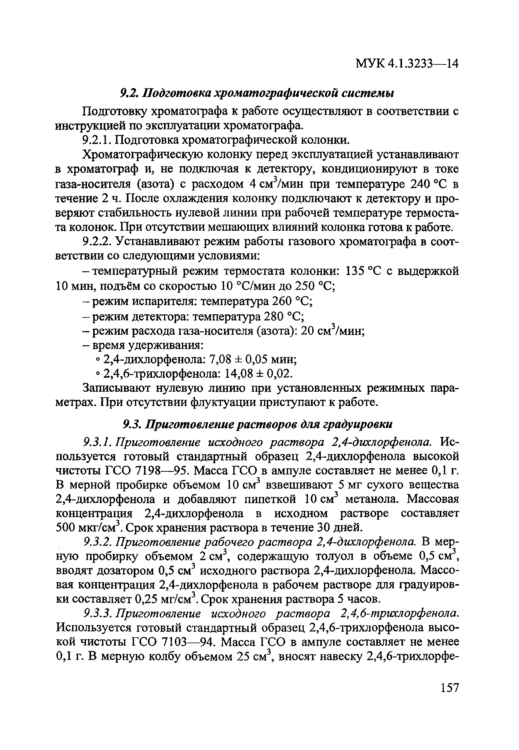 МУК 4.1.3233-14