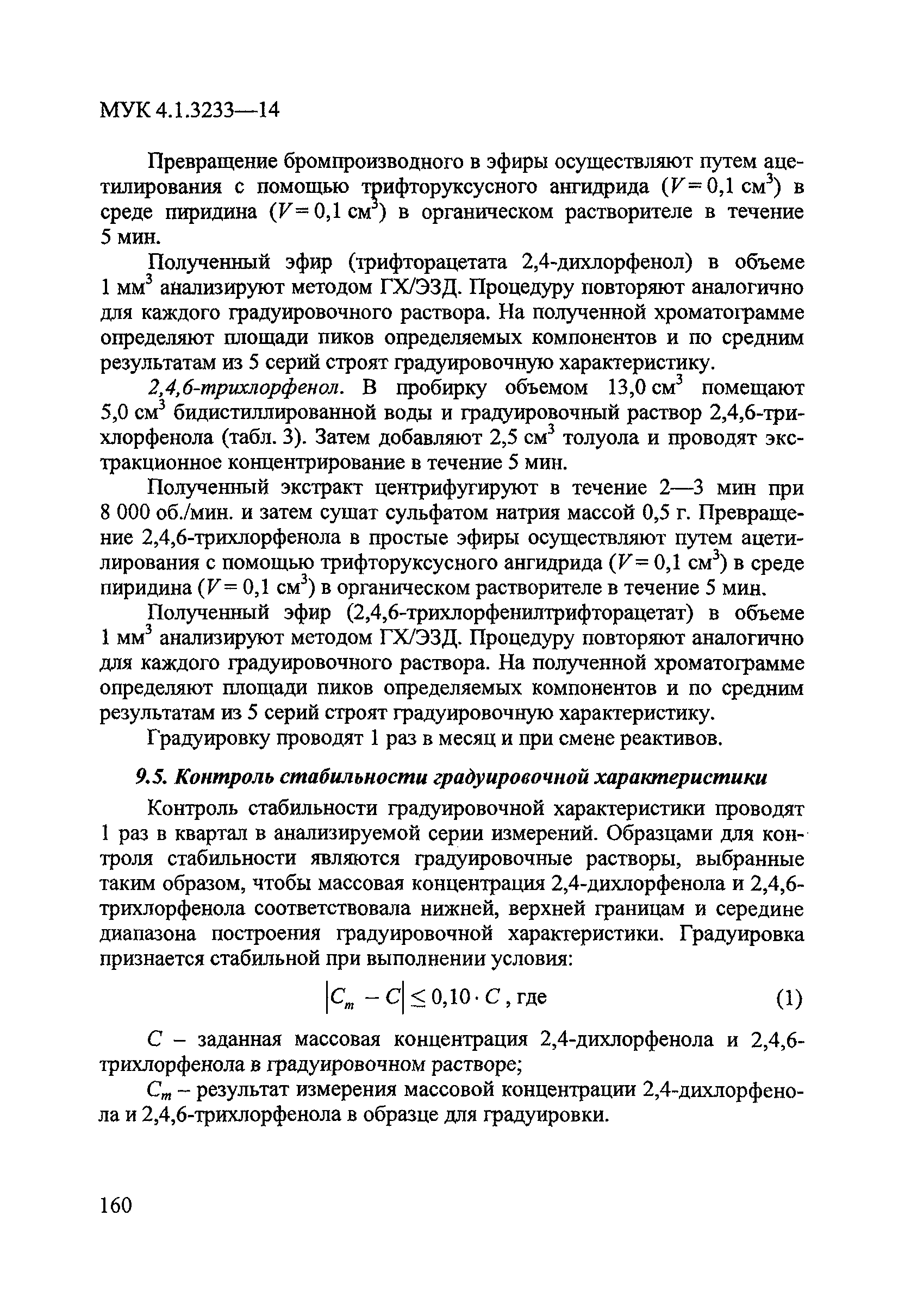 МУК 4.1.3233-14