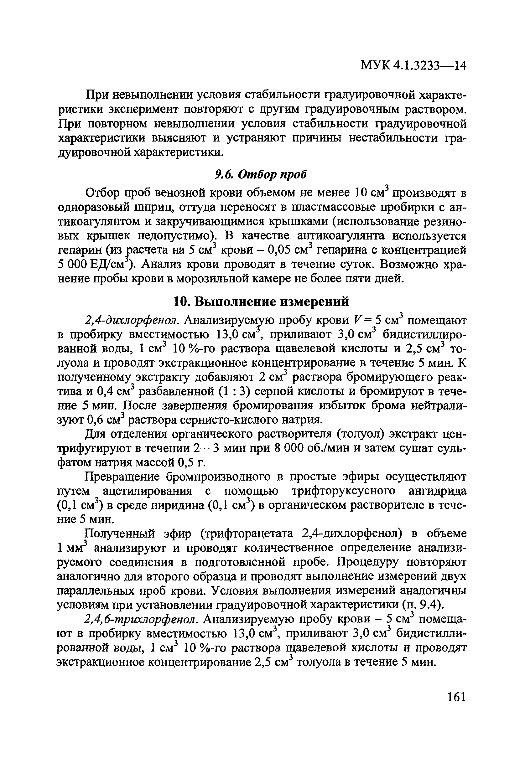 МУК 4.1.3233-14