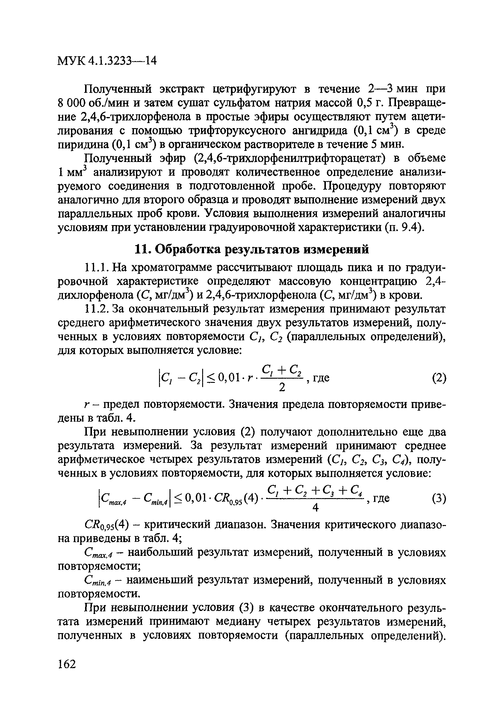 МУК 4.1.3233-14