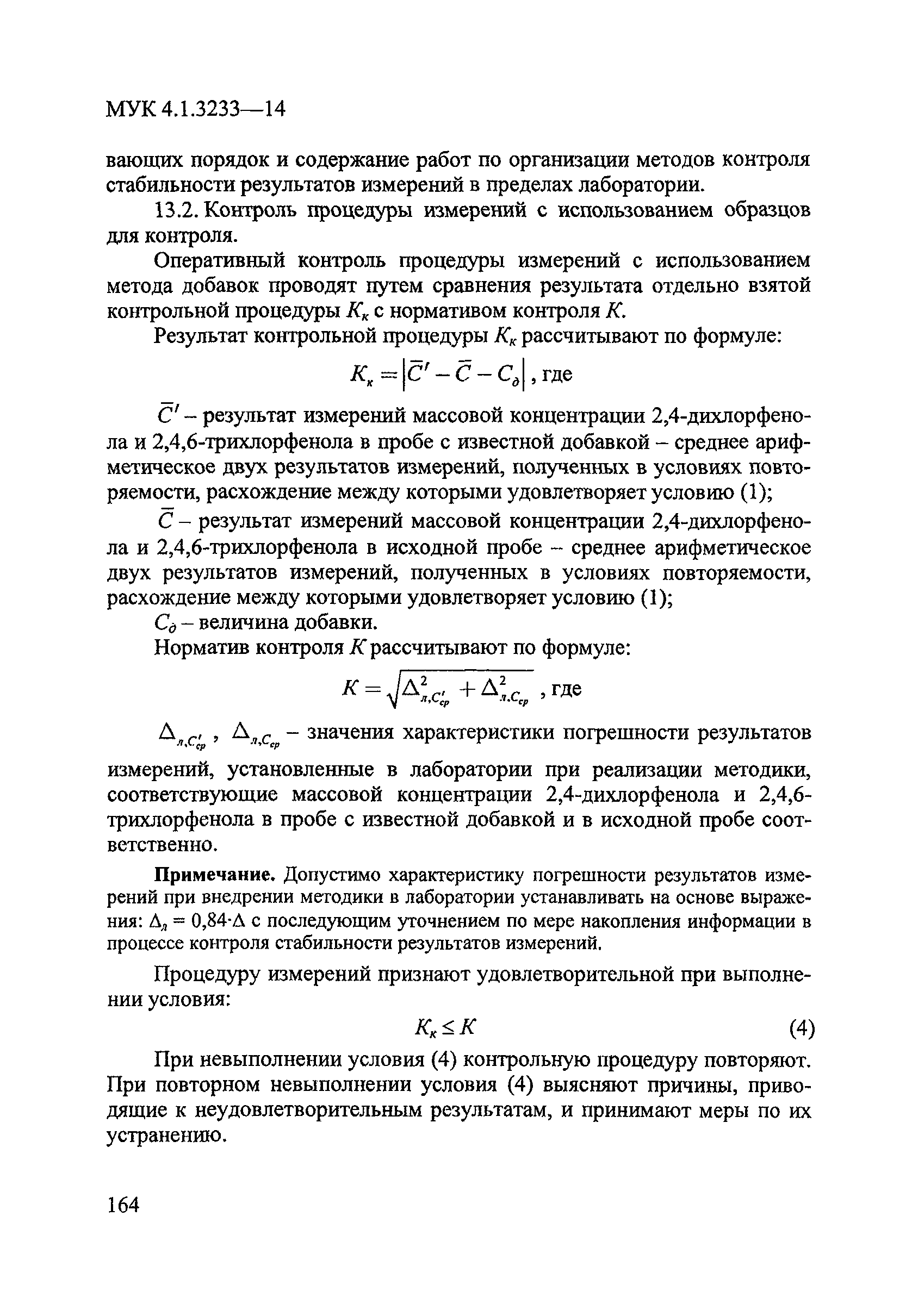 МУК 4.1.3233-14