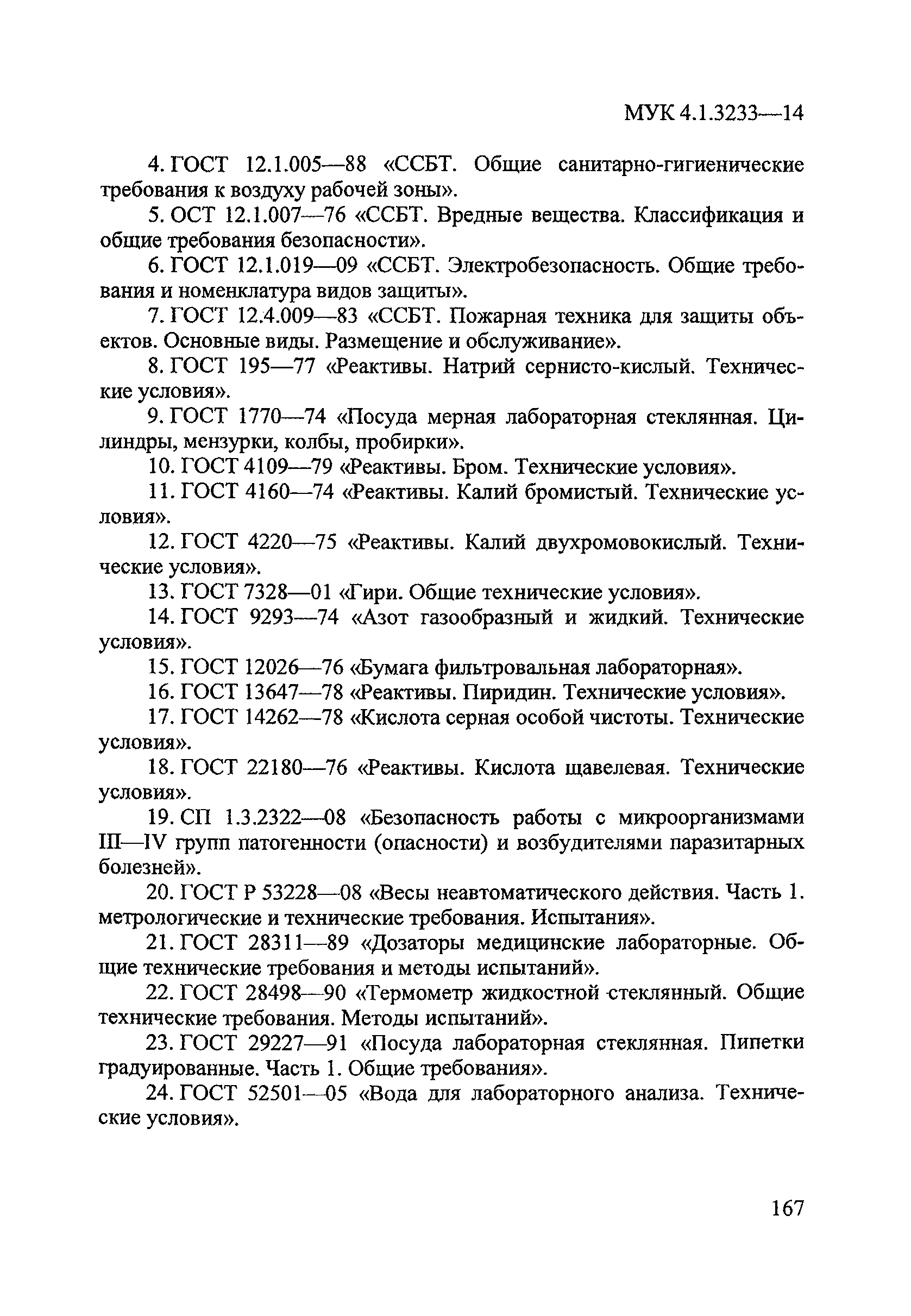 МУК 4.1.3233-14
