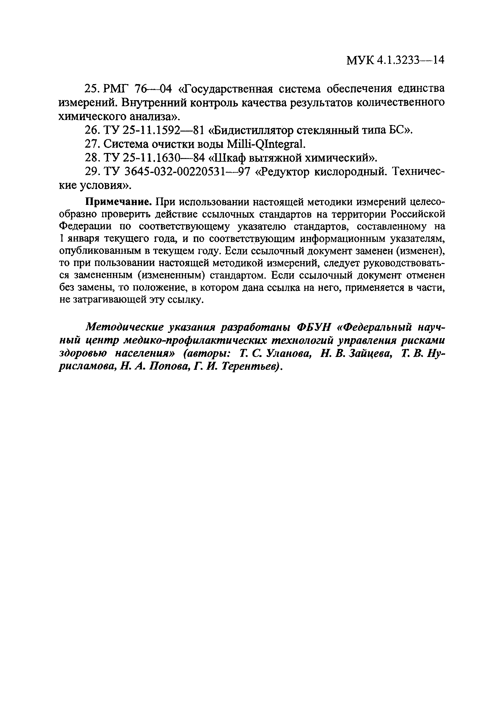 МУК 4.1.3233-14