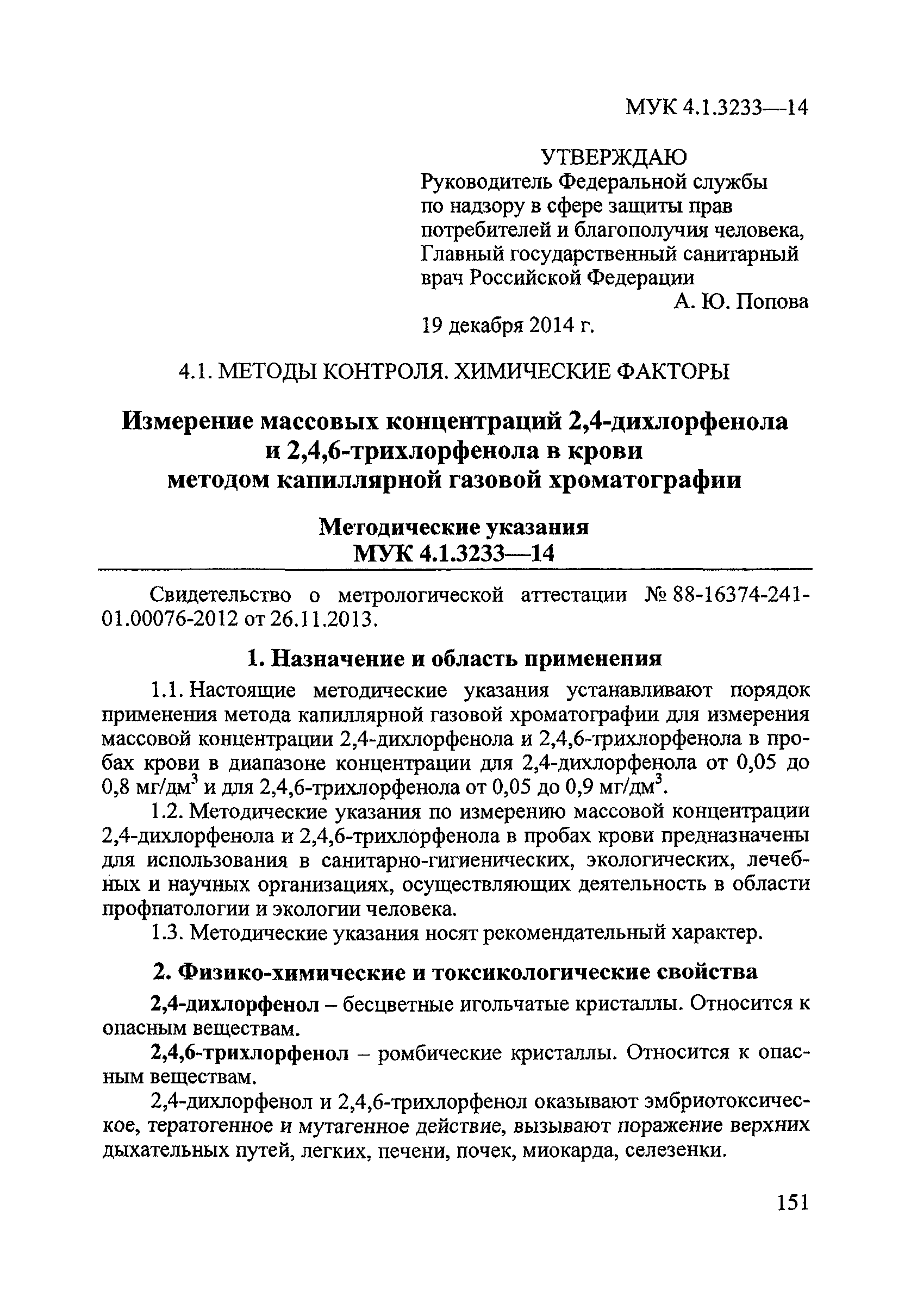 МУК 4.1.3233-14