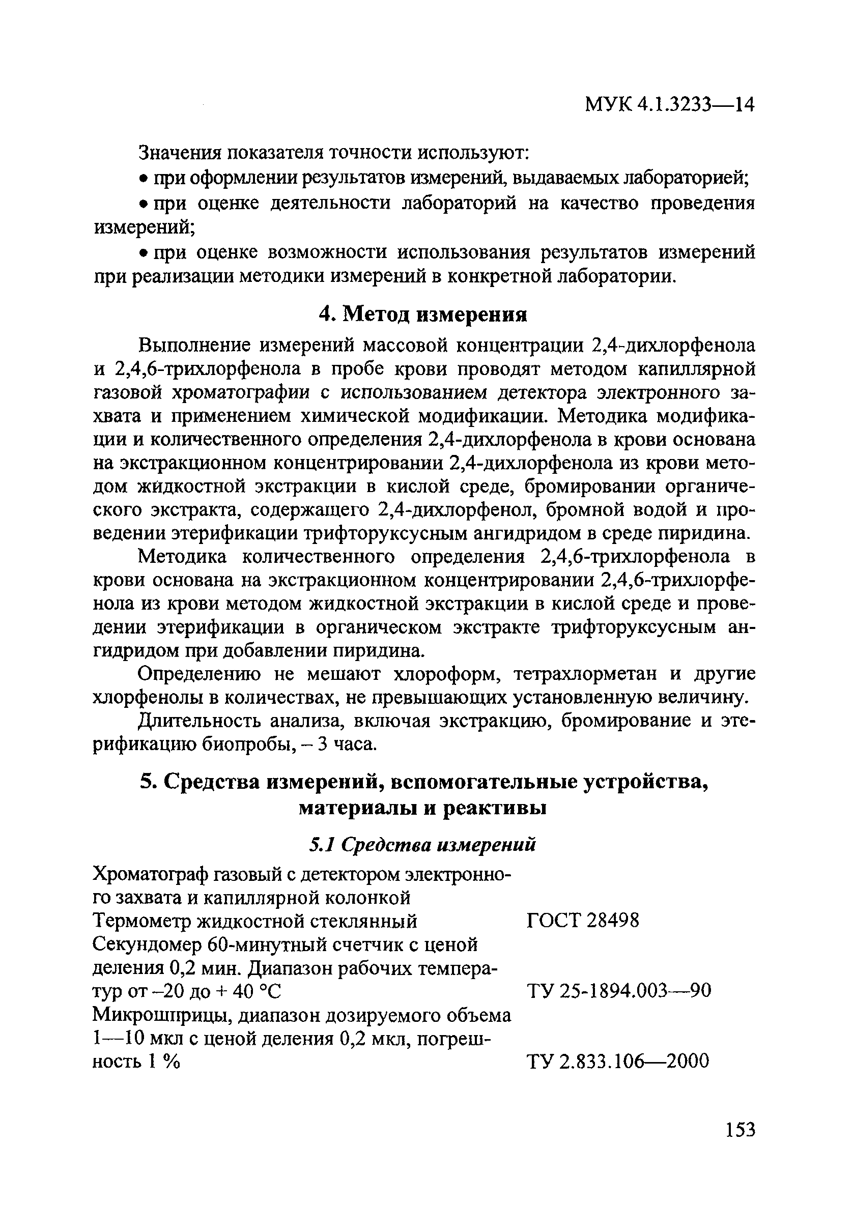 МУК 4.1.3233-14